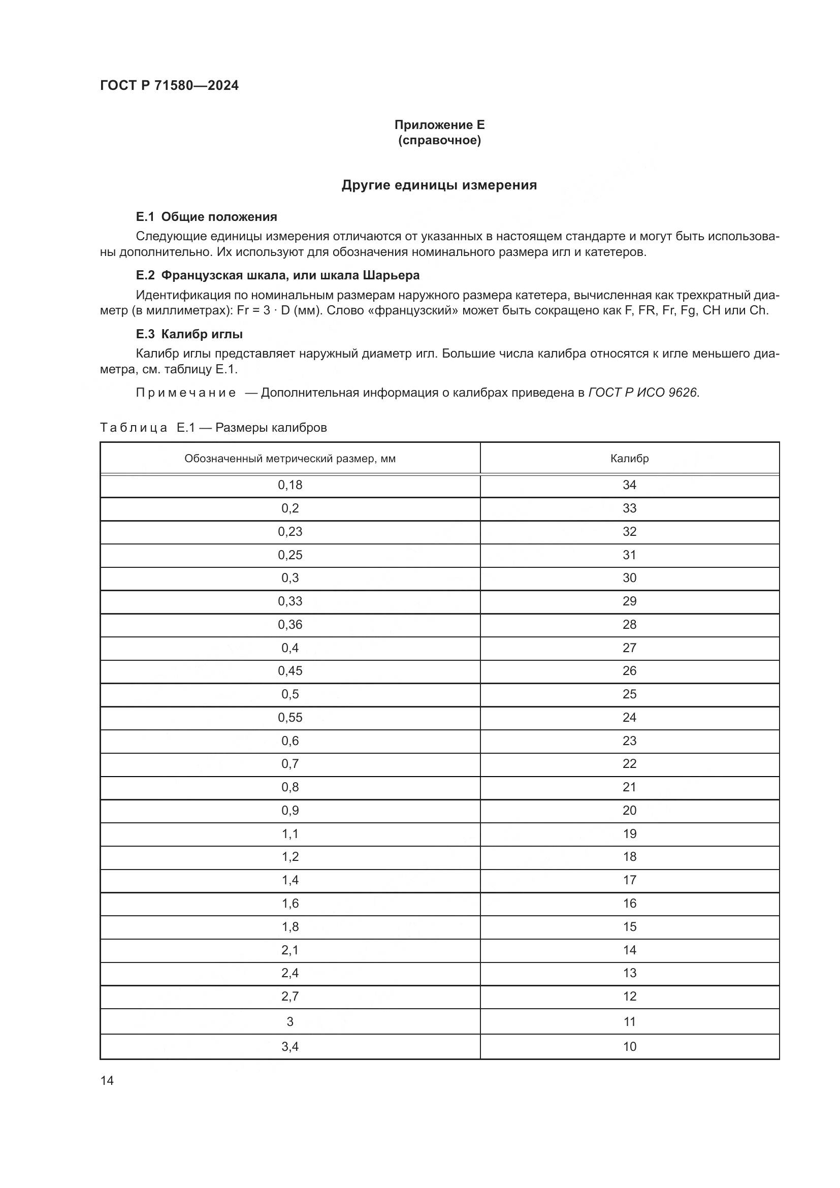 ГОСТ Р 71580-2024, страница 18