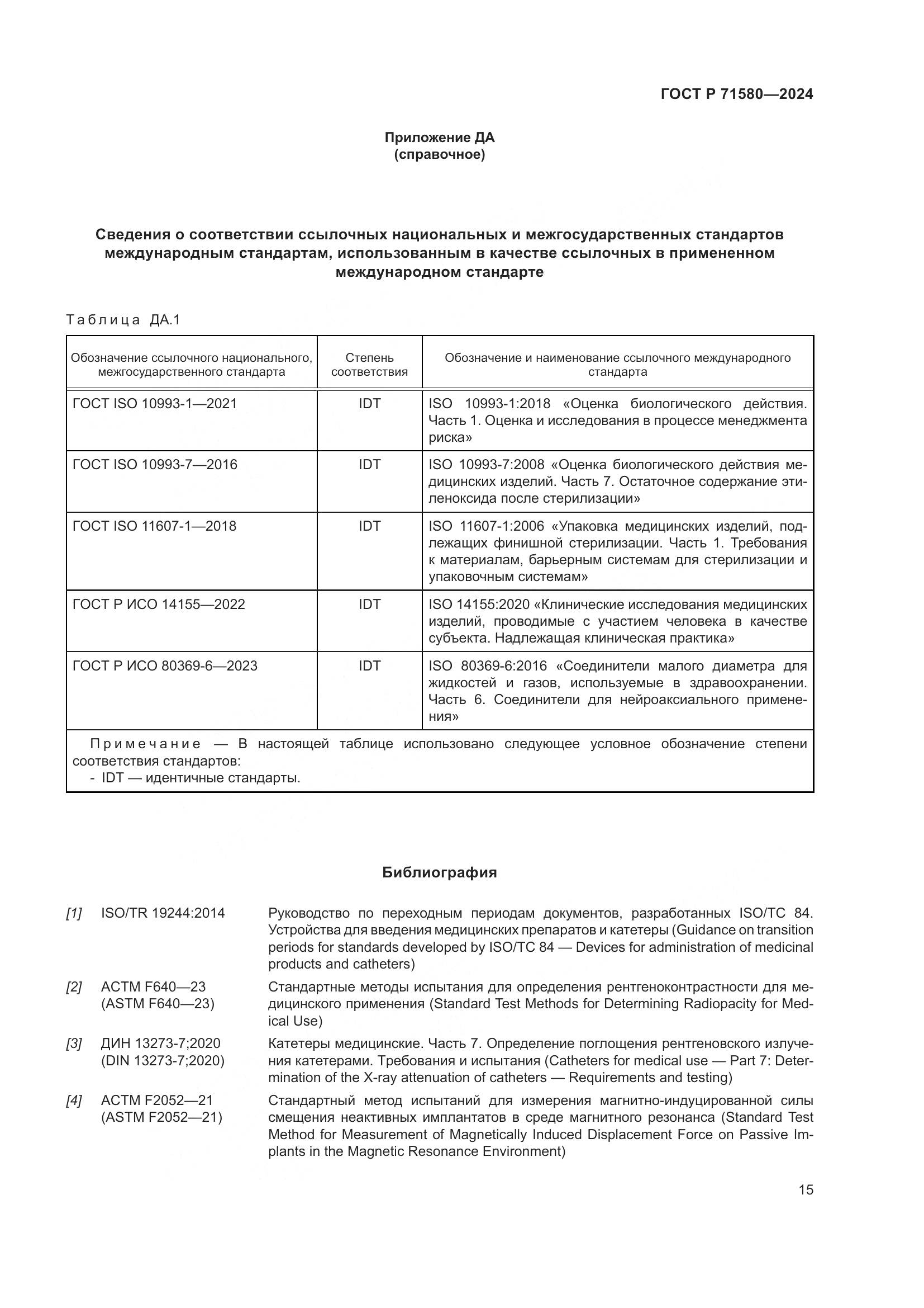 ГОСТ Р 71580-2024, страница 19