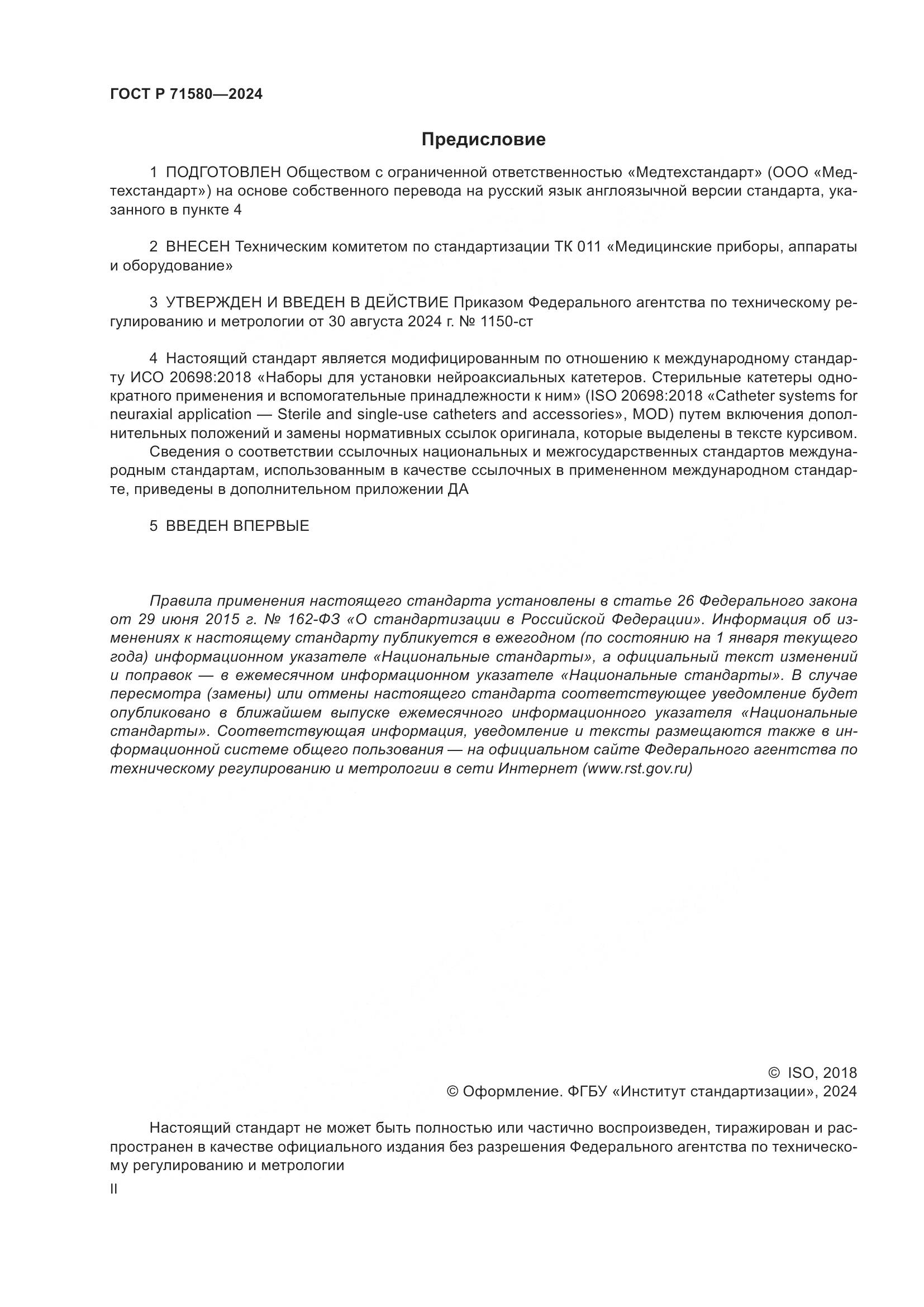 ГОСТ Р 71580-2024, страница 2