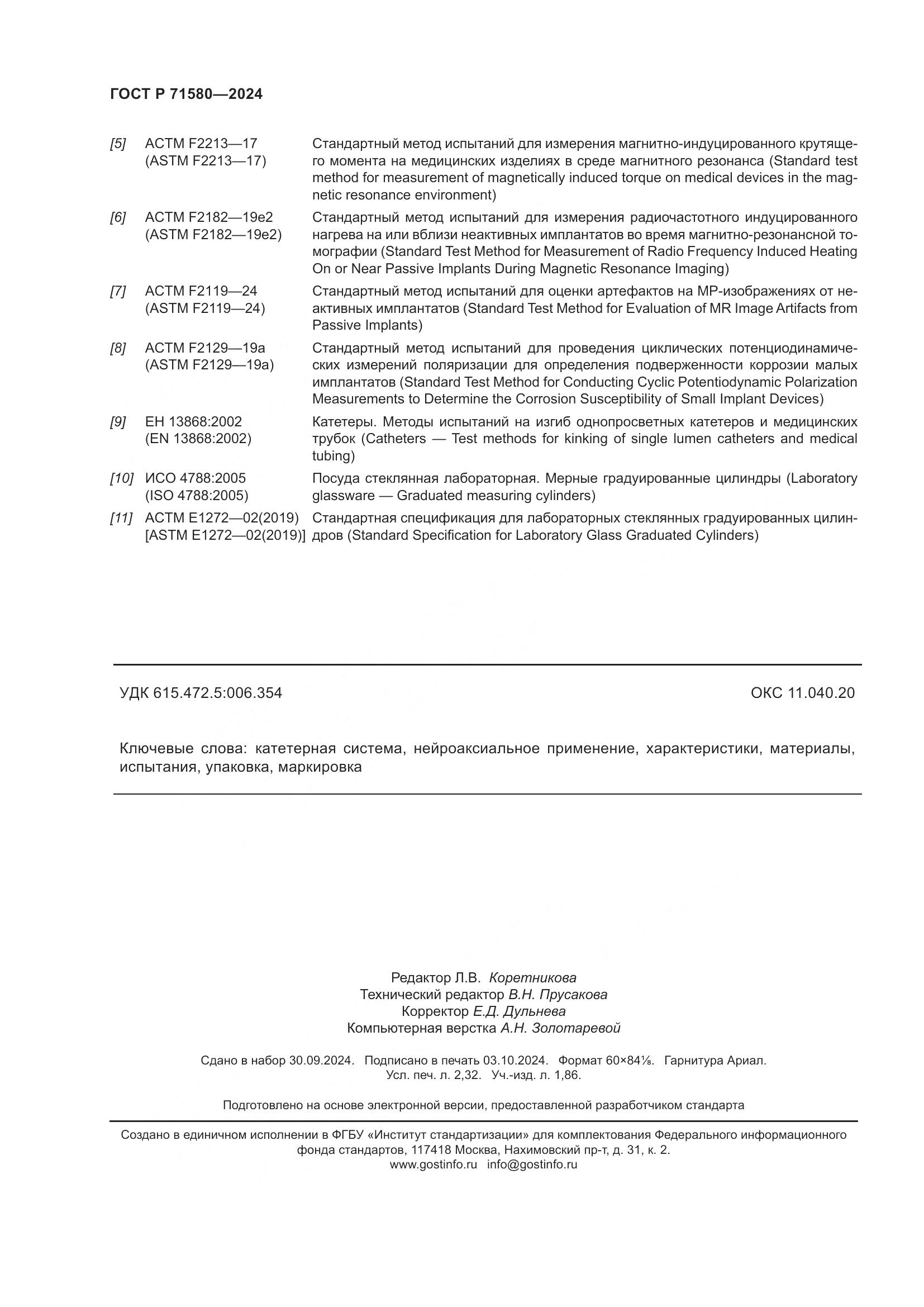 ГОСТ Р 71580-2024, страница 20