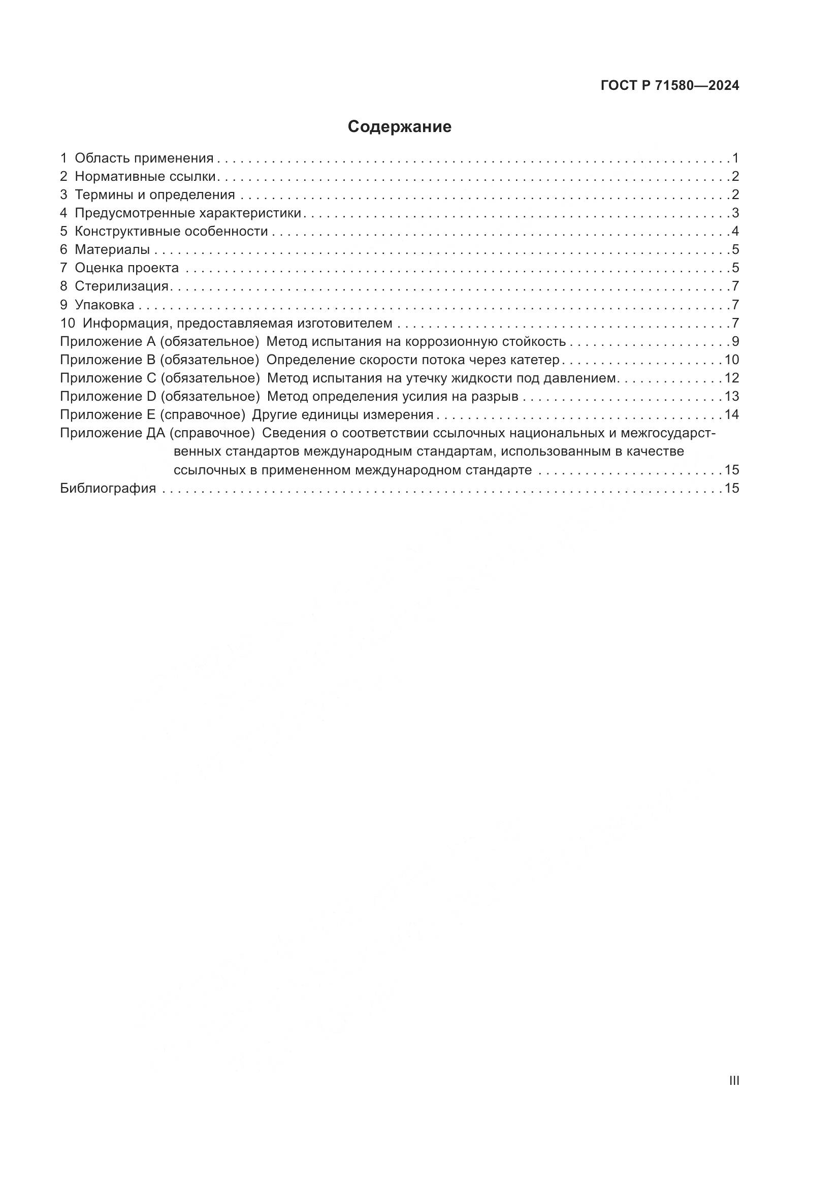 ГОСТ Р 71580-2024, страница 3