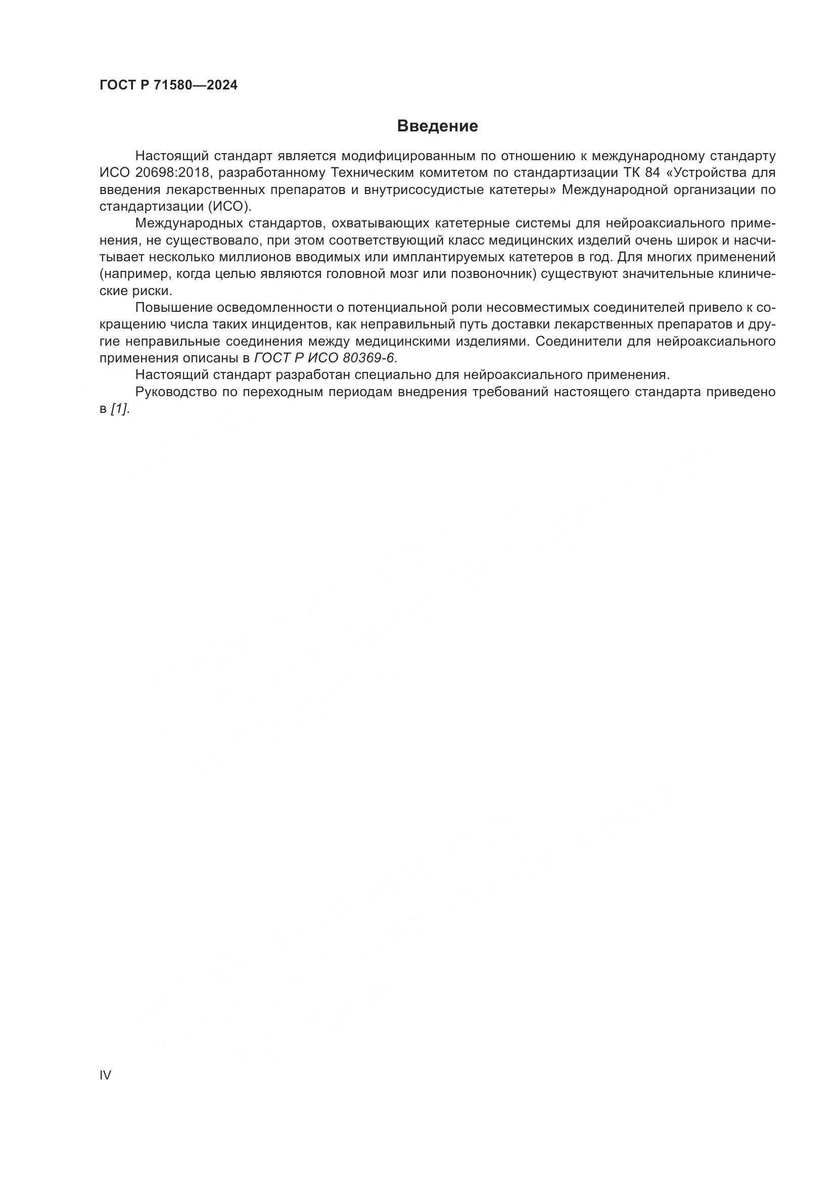 ГОСТ Р 71580-2024, страница 4