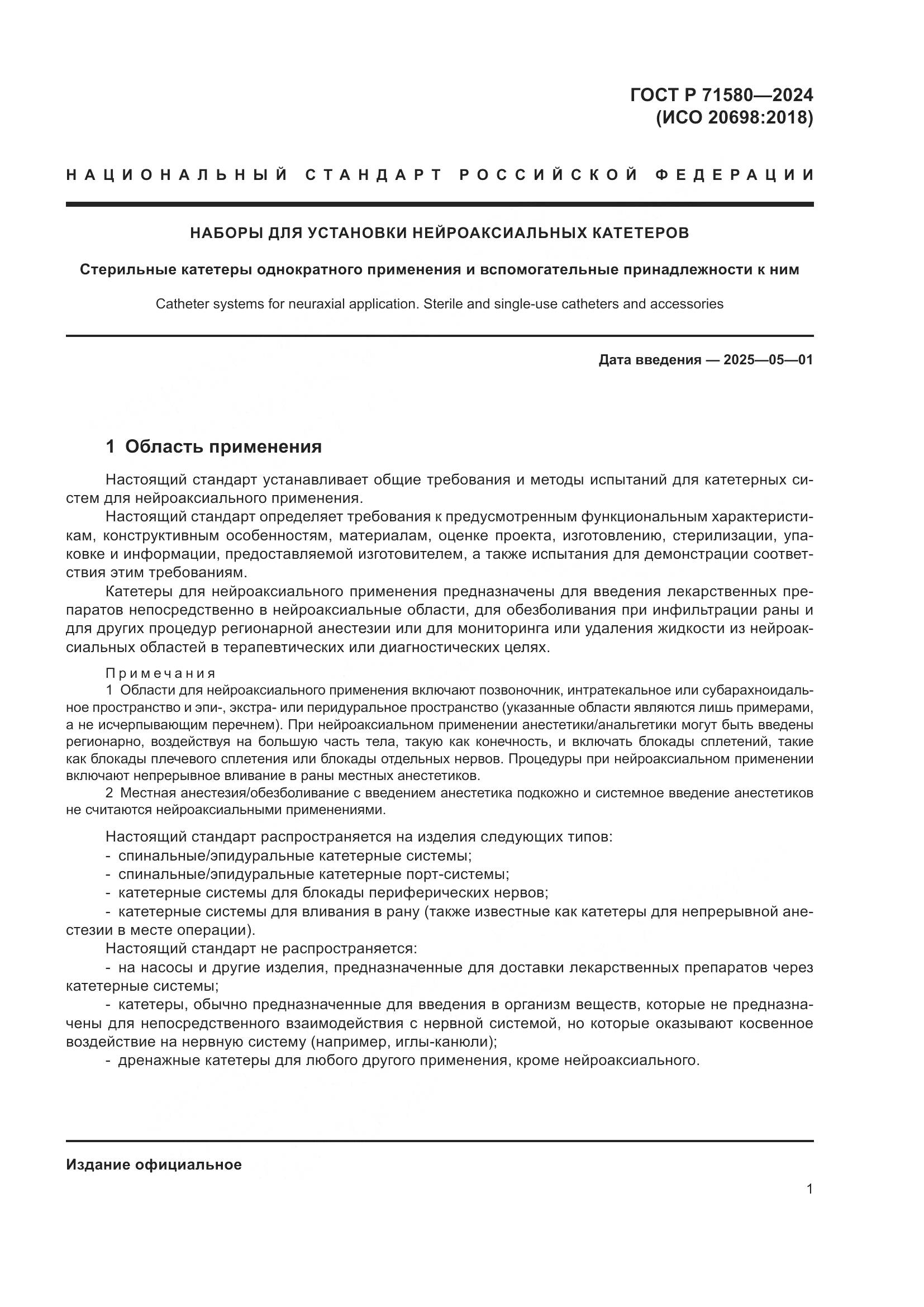 ГОСТ Р 71580-2024, страница 5