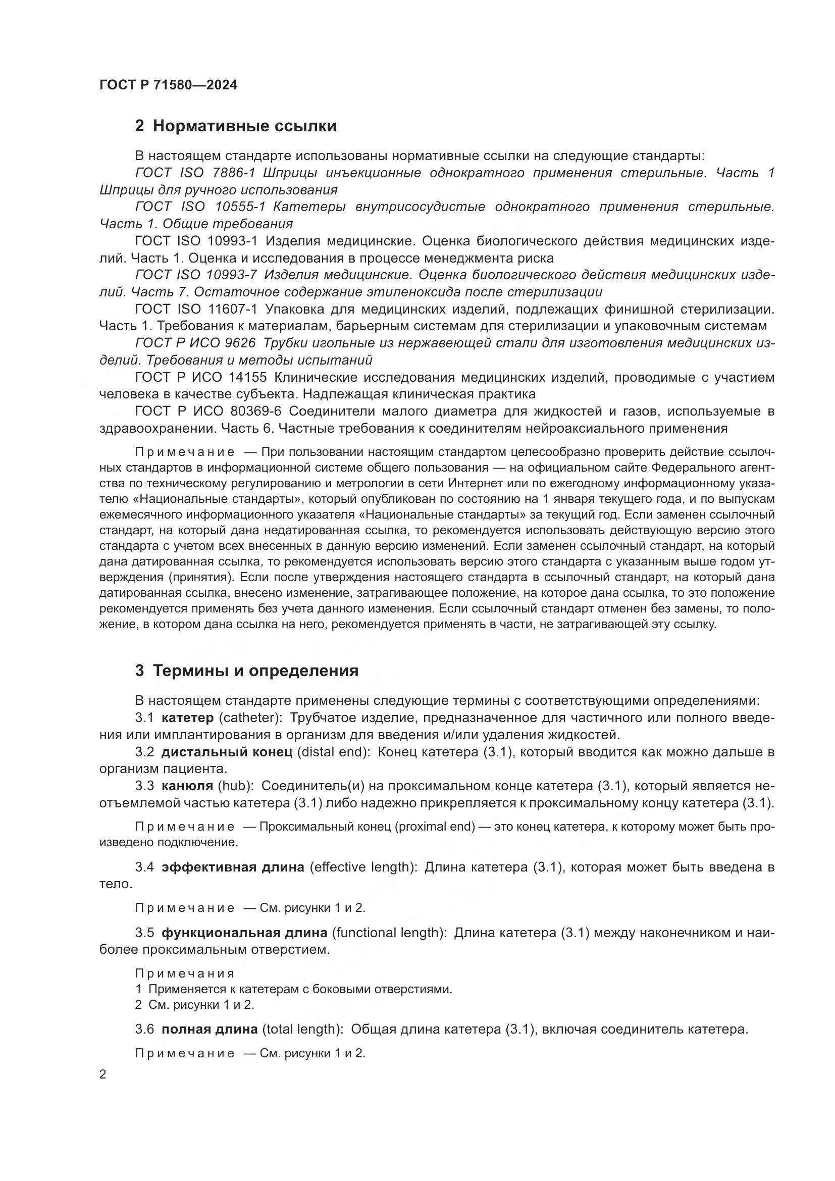 ГОСТ Р 71580-2024, страница 6