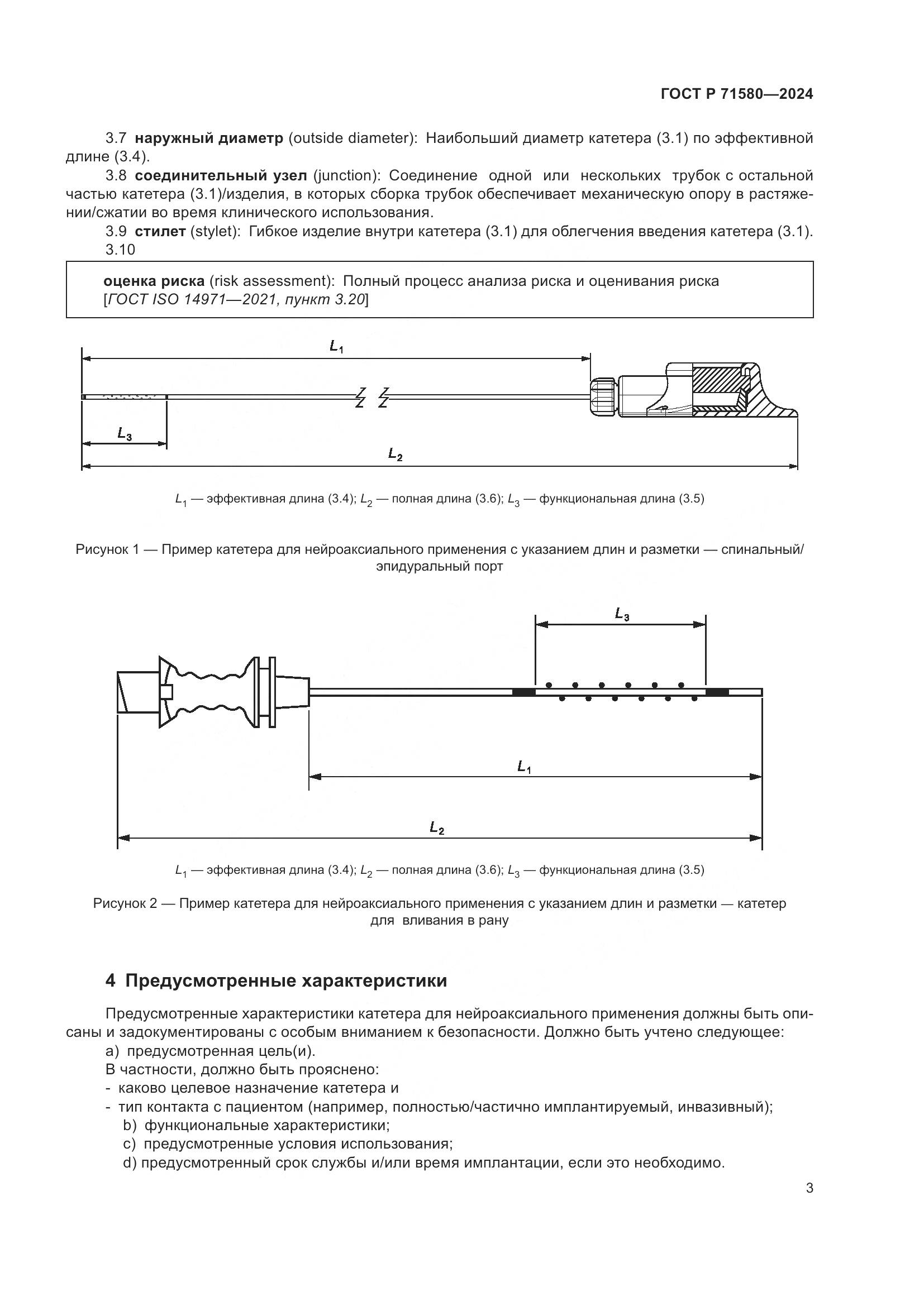 ГОСТ Р 71580-2024, страница 7