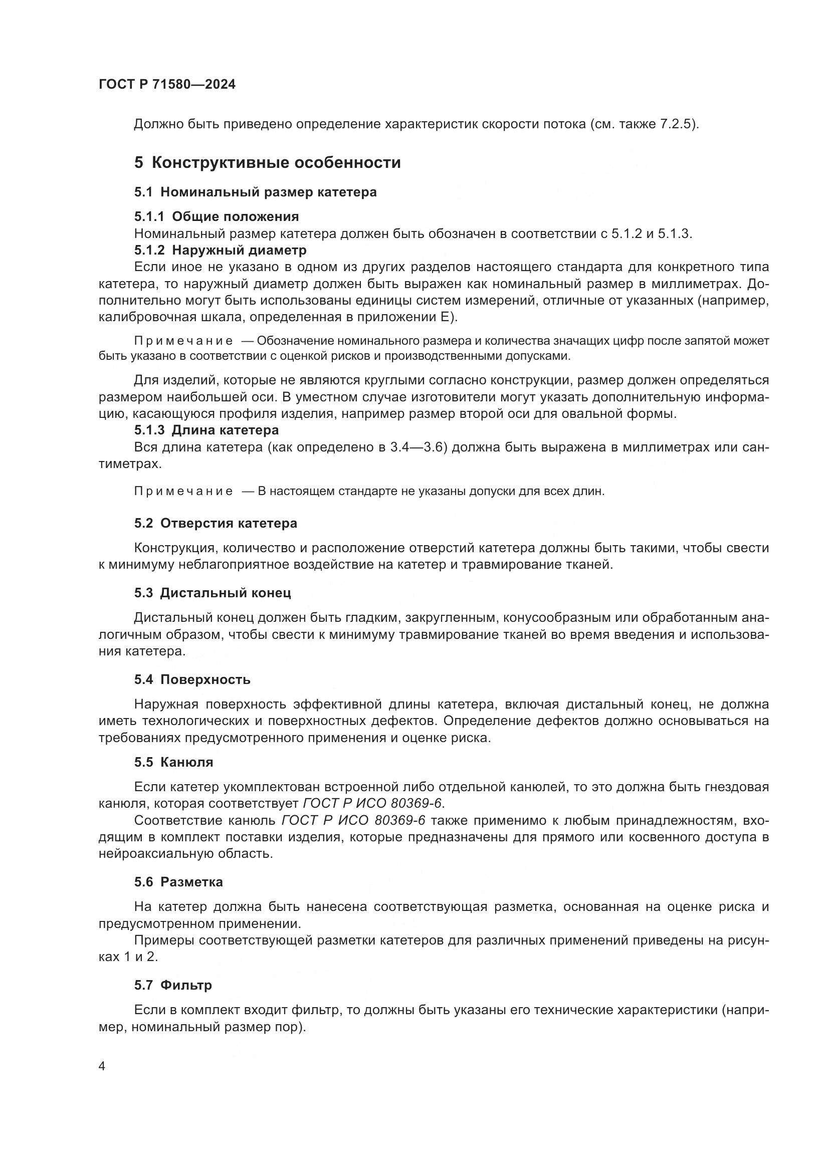 ГОСТ Р 71580-2024, страница 8