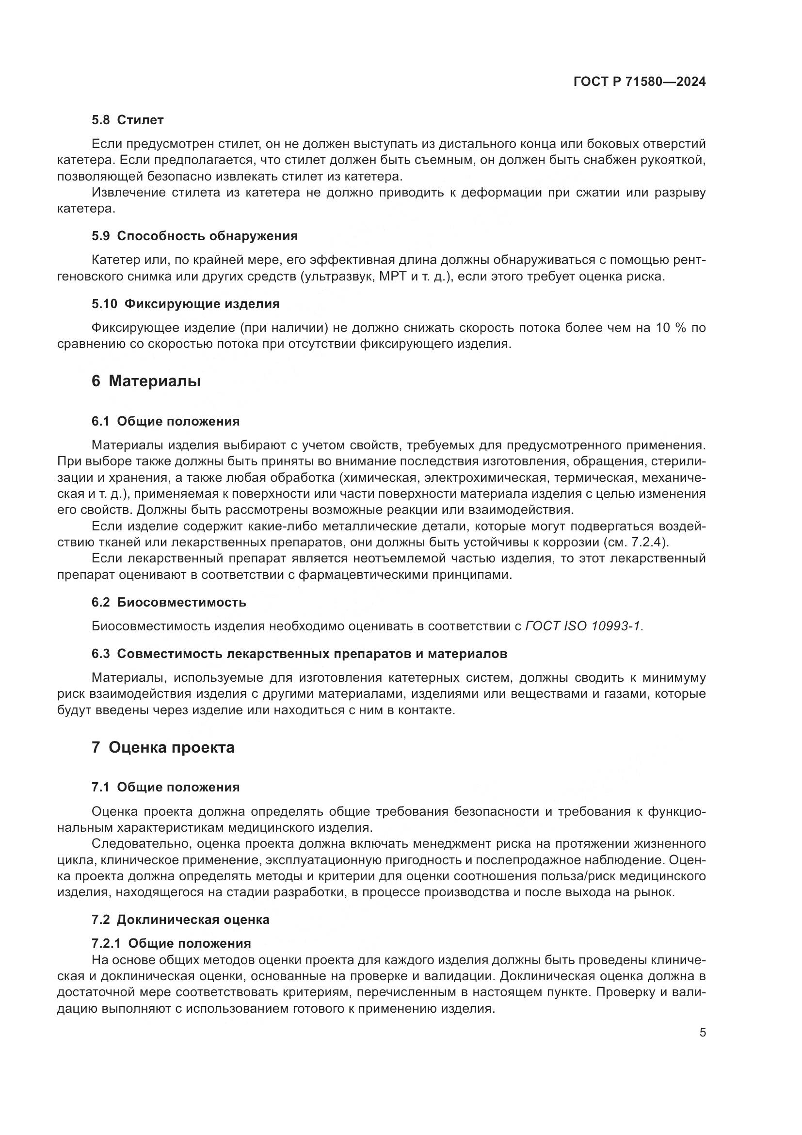 ГОСТ Р 71580-2024, страница 9