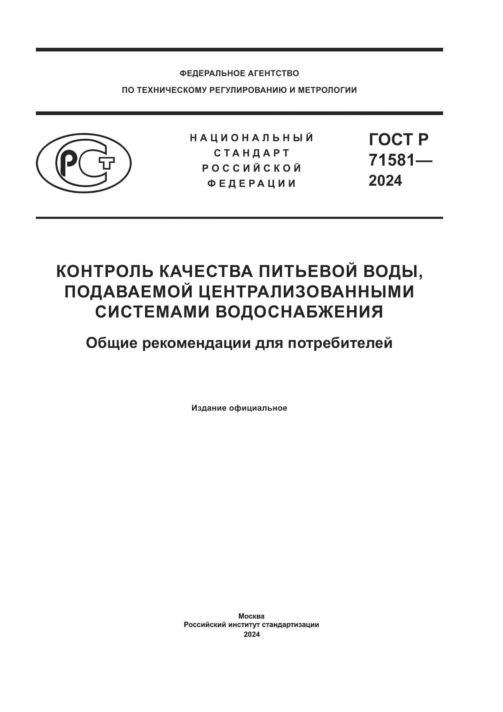 ГОСТ Р 71581-2024, страница 1