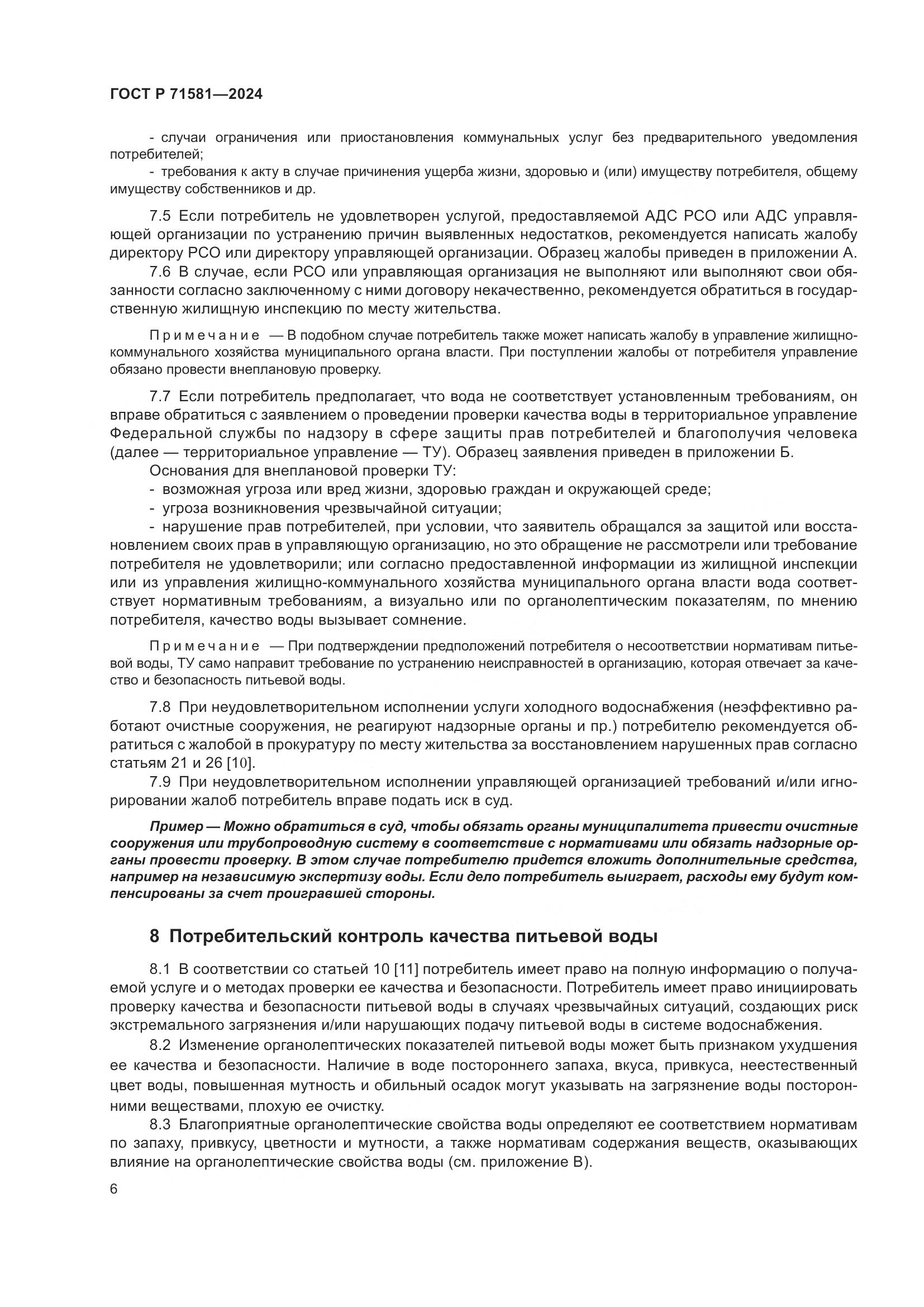 ГОСТ Р 71581-2024, страница 10