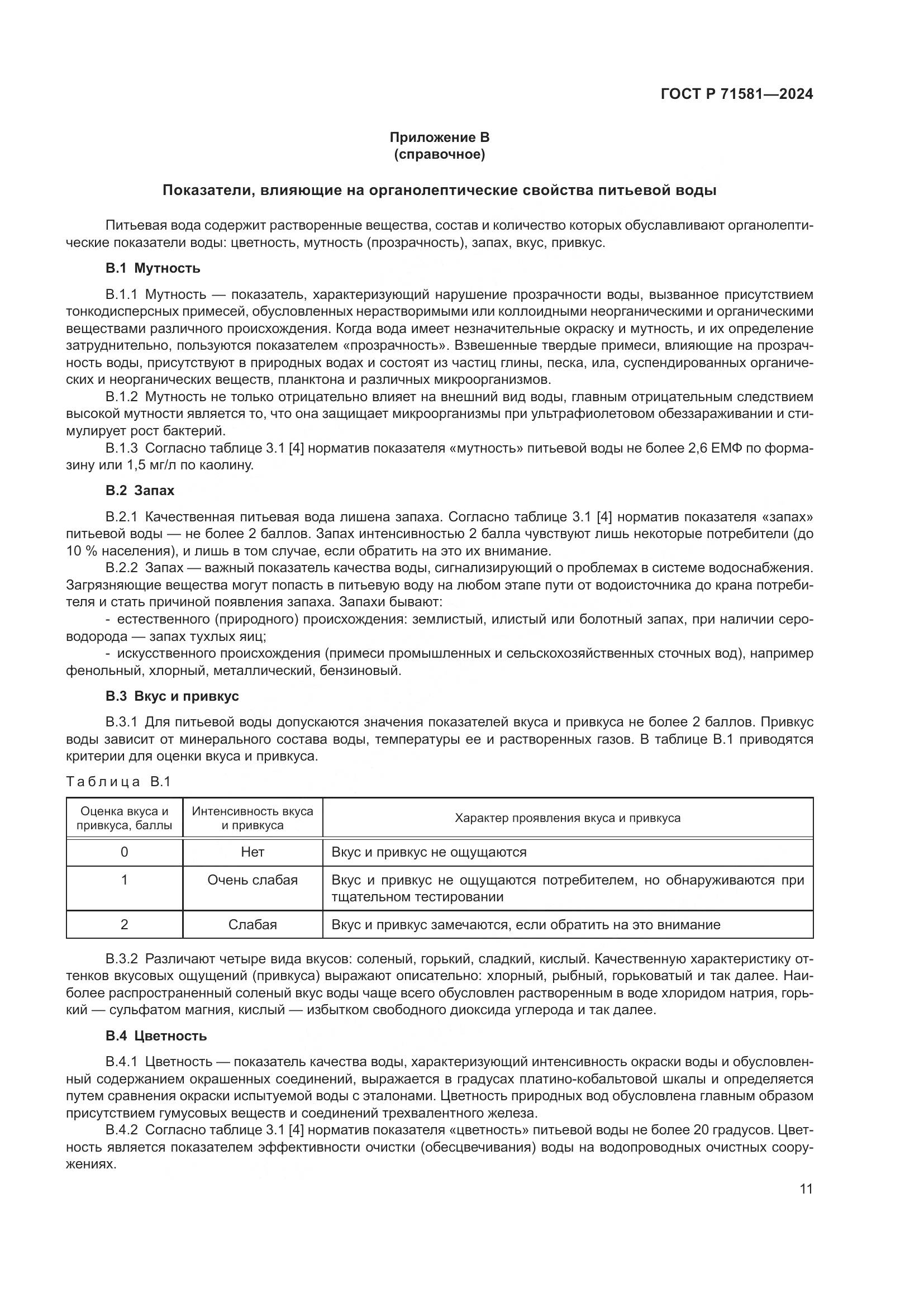 ГОСТ Р 71581-2024, страница 15
