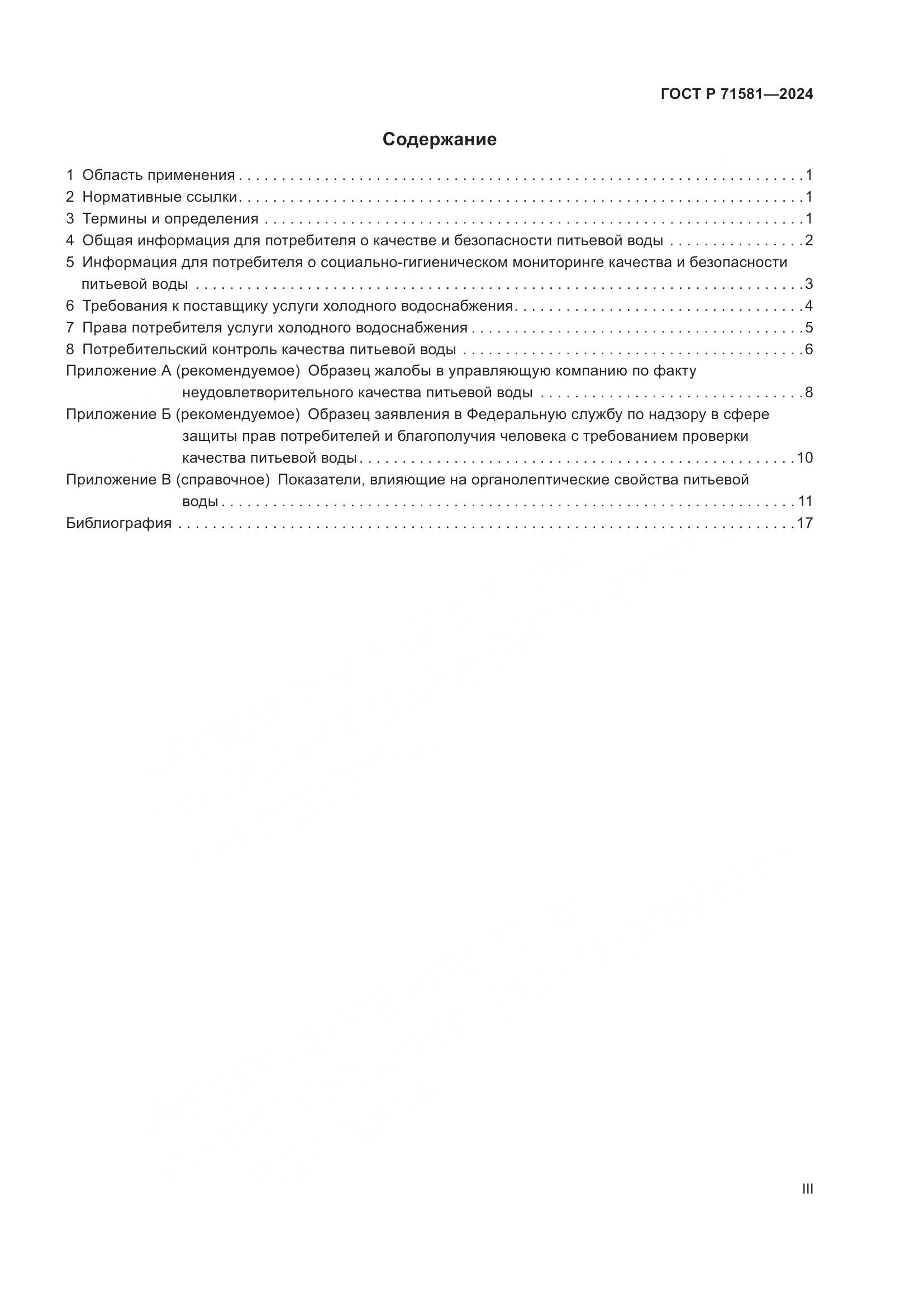 ГОСТ Р 71581-2024, страница 3