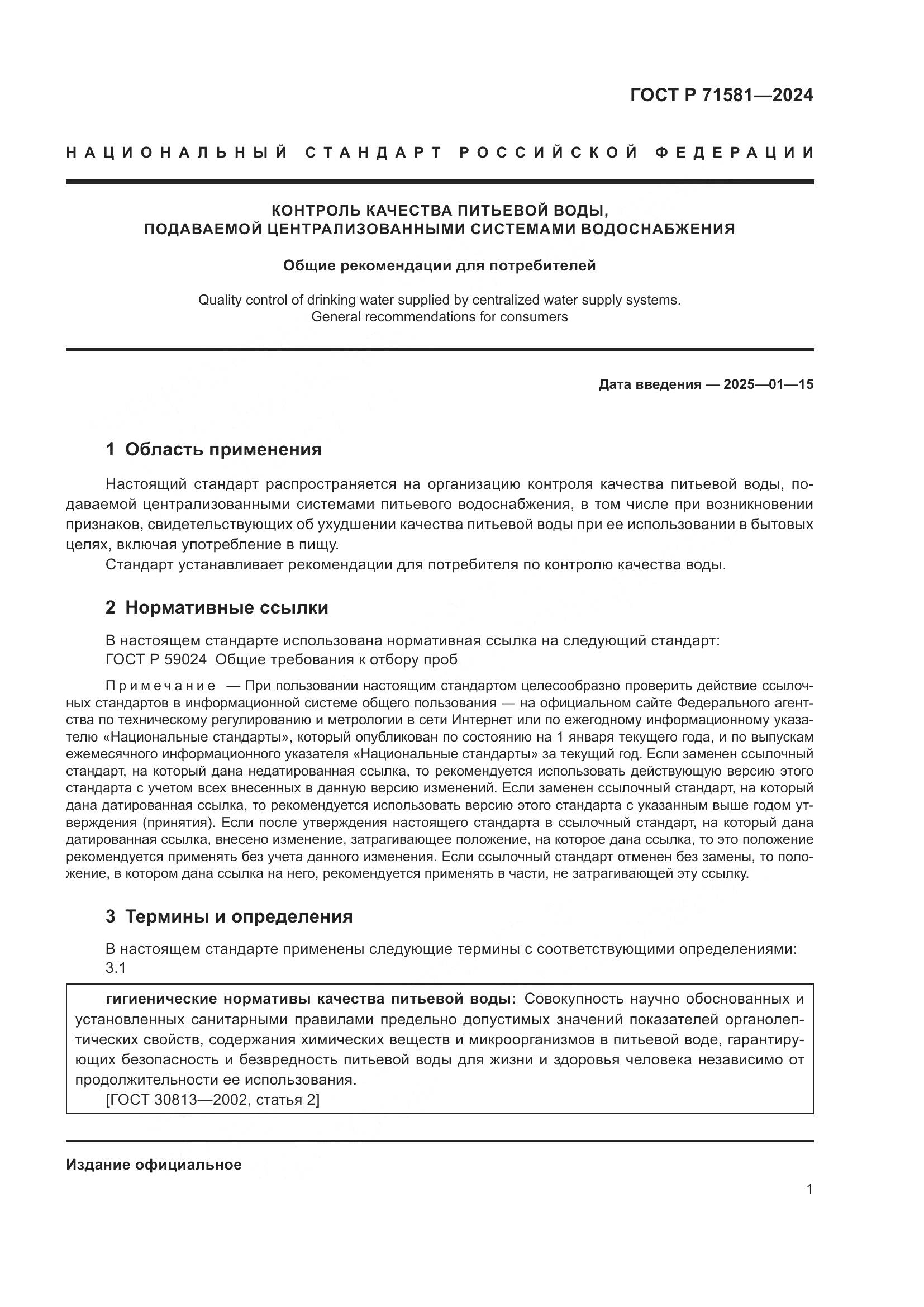 ГОСТ Р 71581-2024, страница 5