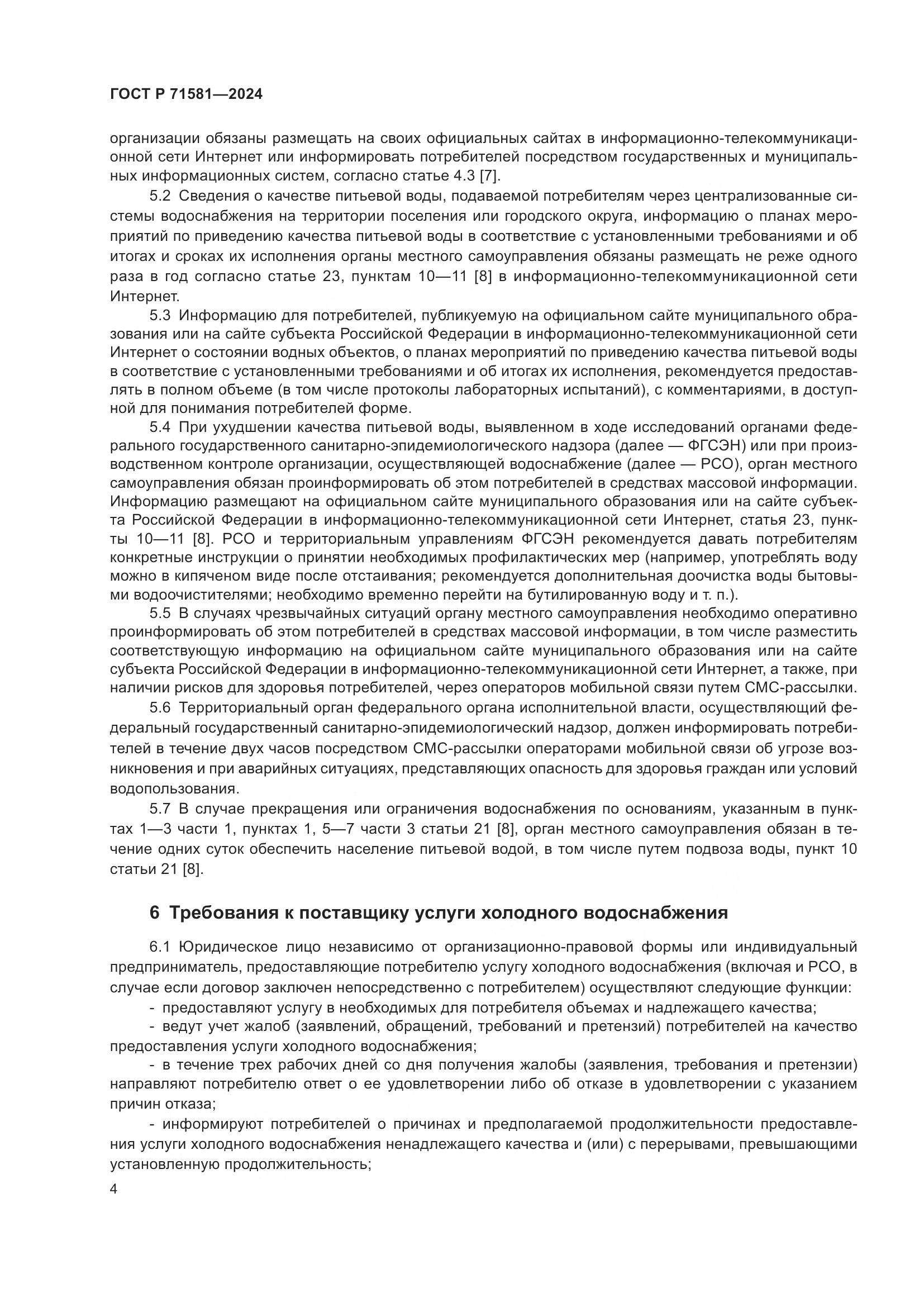 ГОСТ Р 71581-2024, страница 8