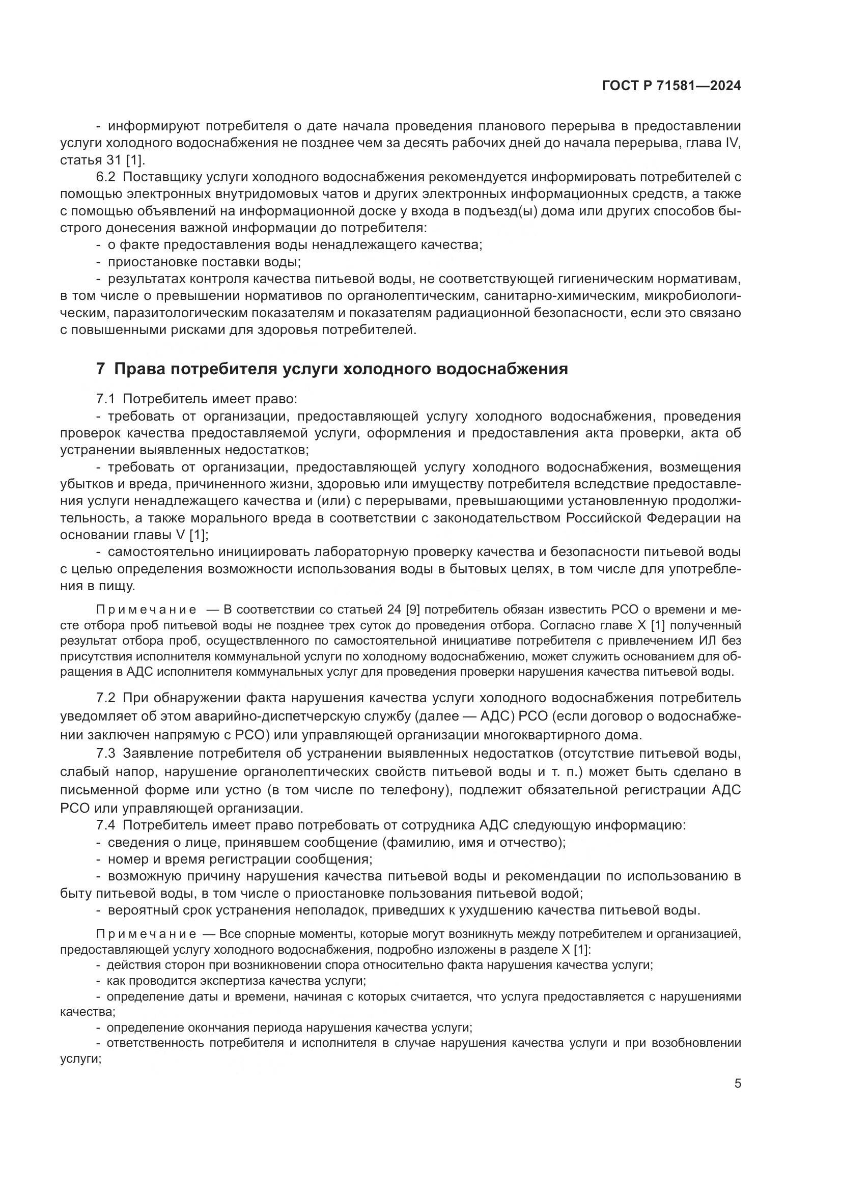 ГОСТ Р 71581-2024, страница 9
