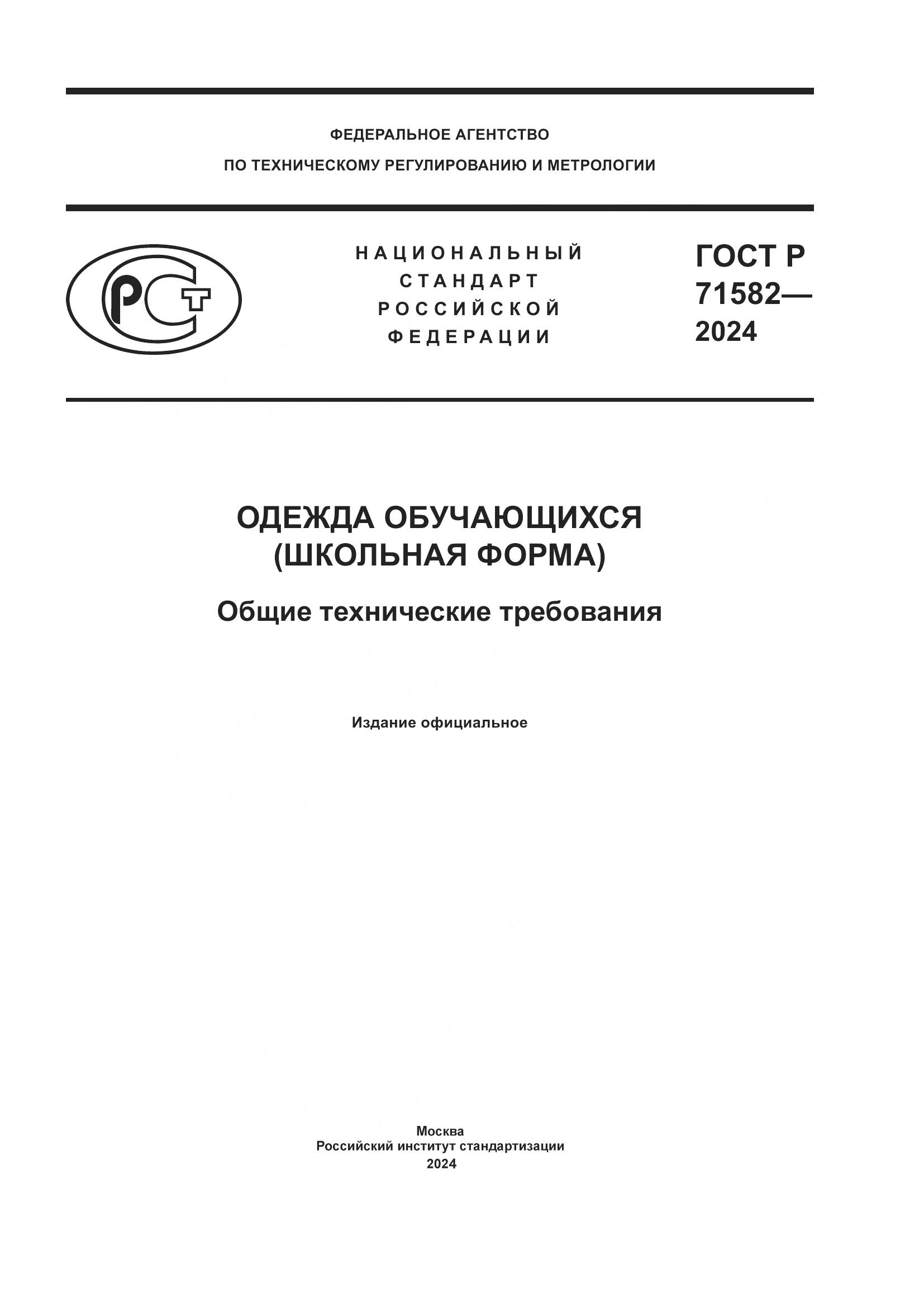 ГОСТ Р 71582-2024, страница 1