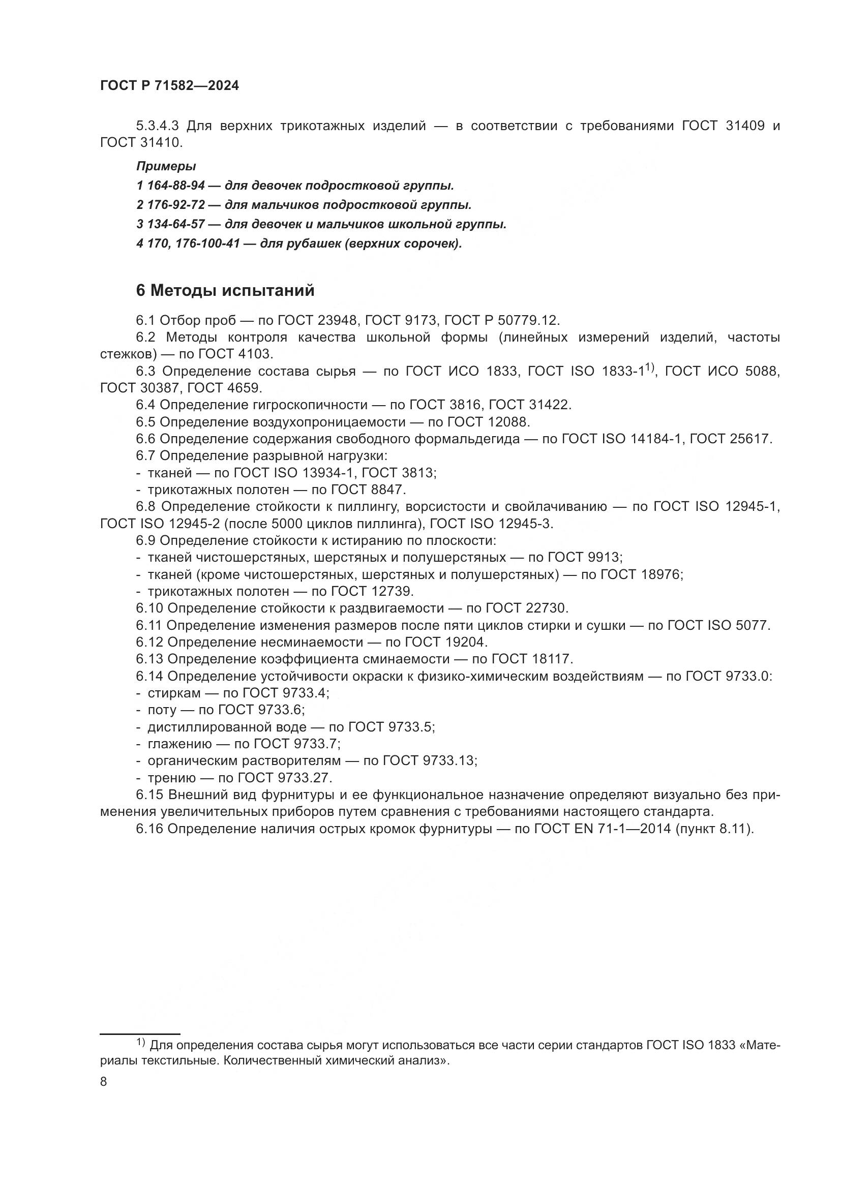 ГОСТ Р 71582-2024, страница 10