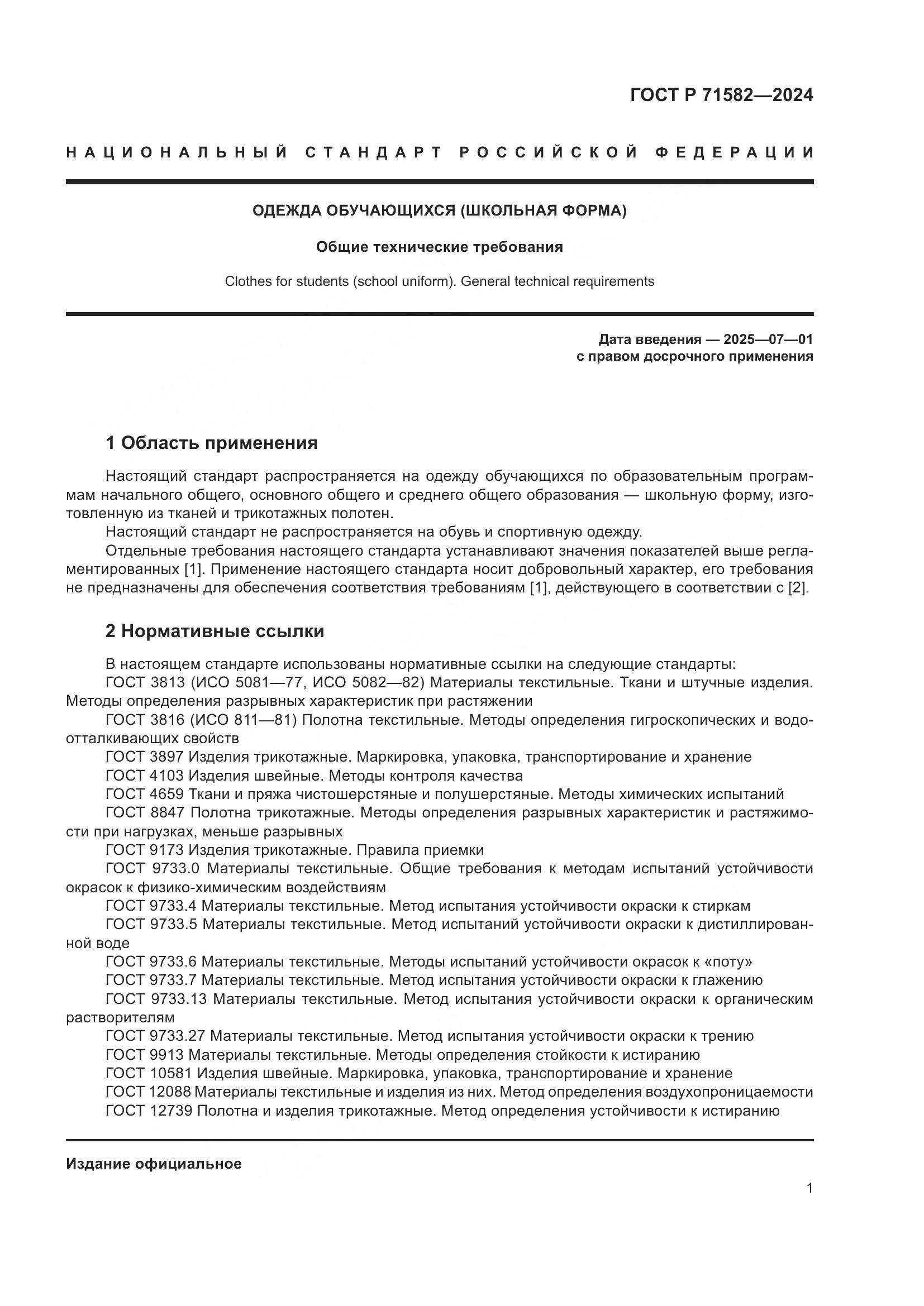ГОСТ Р 71582-2024, страница 3