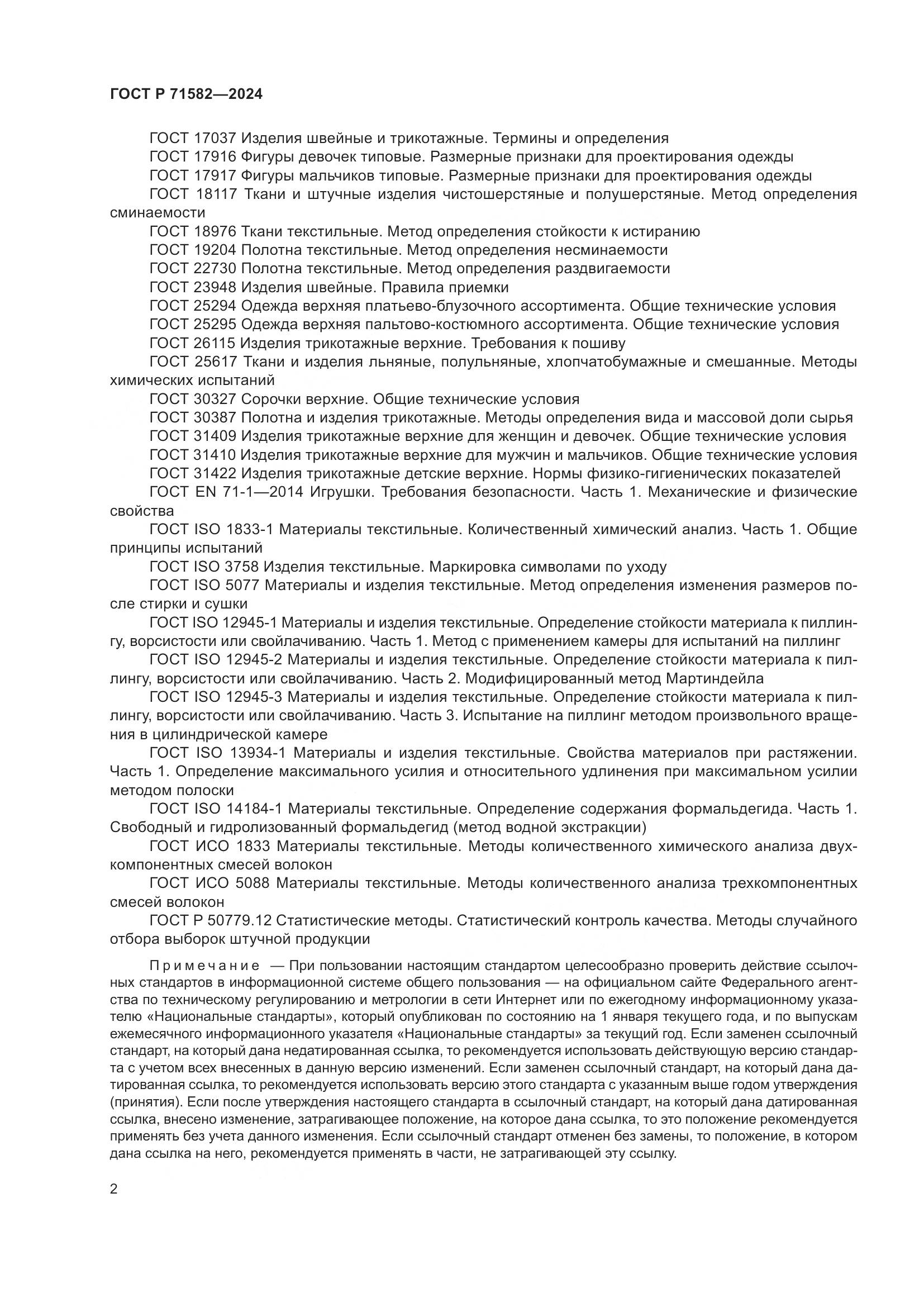 ГОСТ Р 71582-2024, страница 4