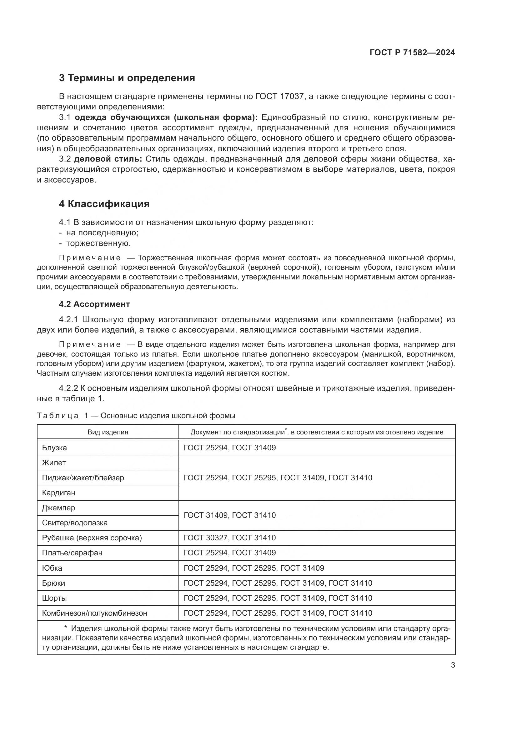 ГОСТ Р 71582-2024, страница 5