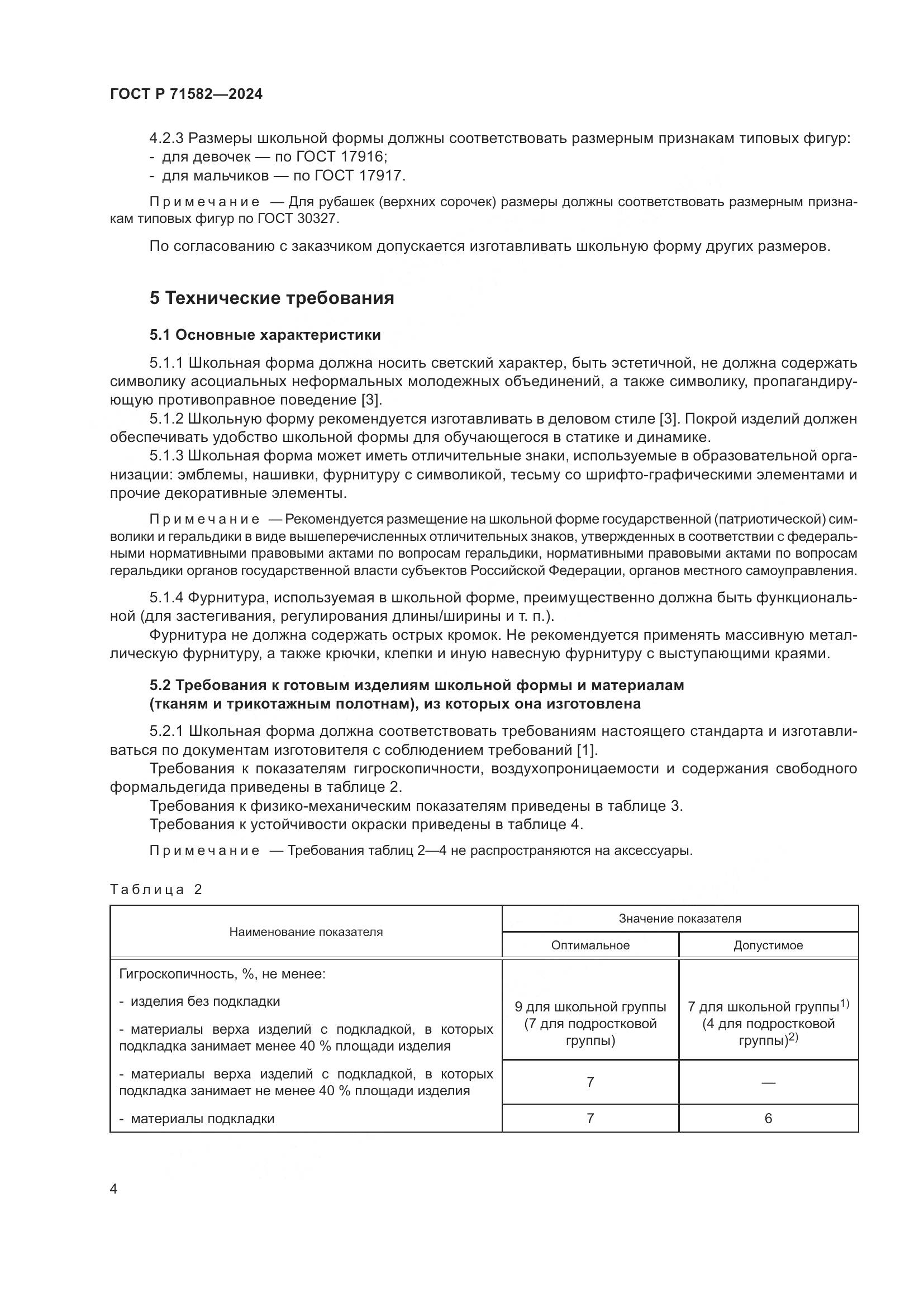 ГОСТ Р 71582-2024, страница 6