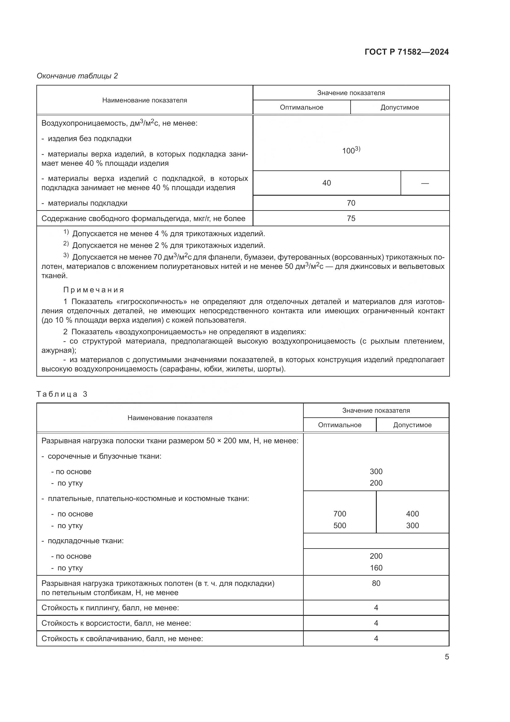 ГОСТ Р 71582-2024, страница 7
