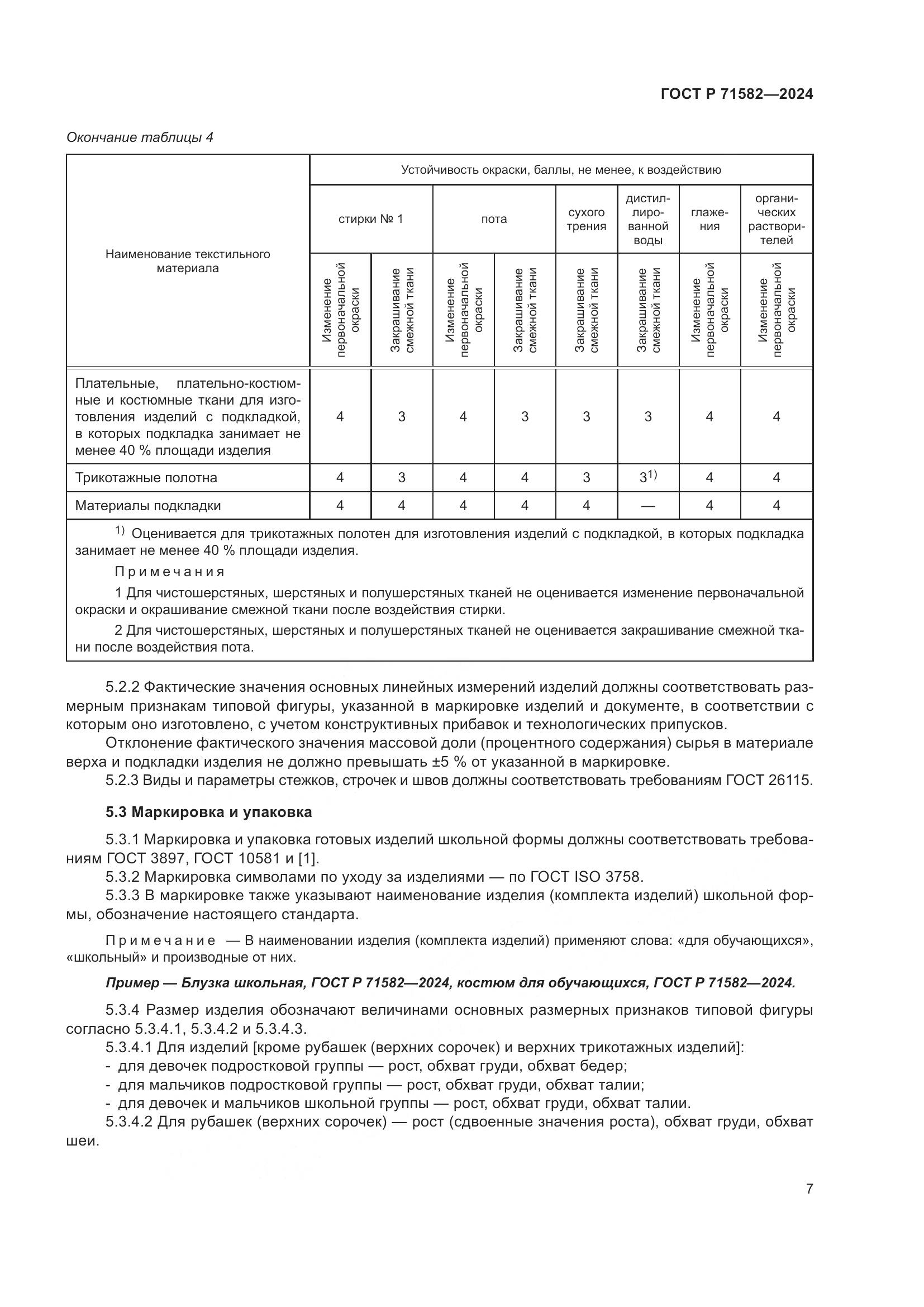 ГОСТ Р 71582-2024, страница 9