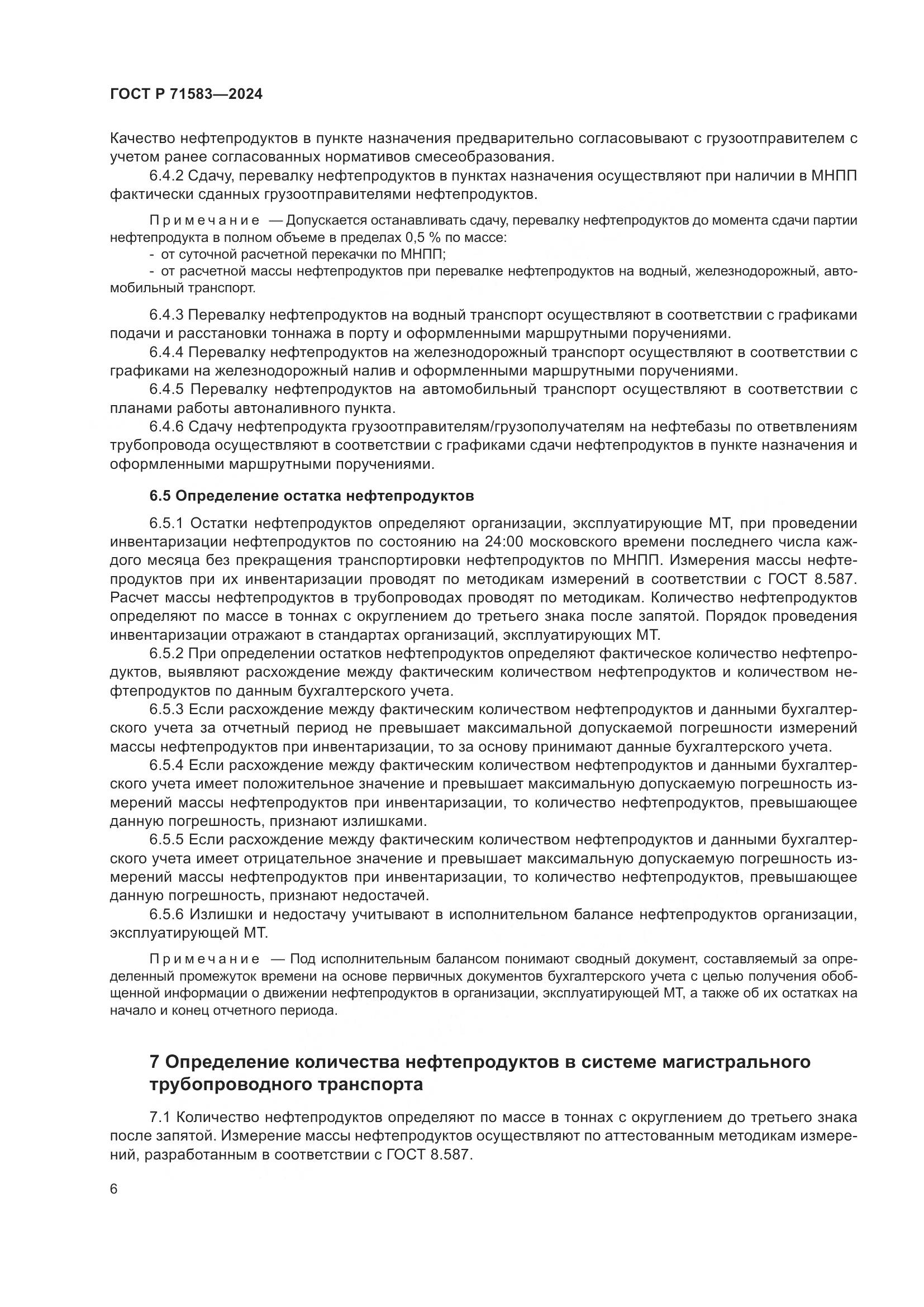 ГОСТ Р 71583-2024, страница 10