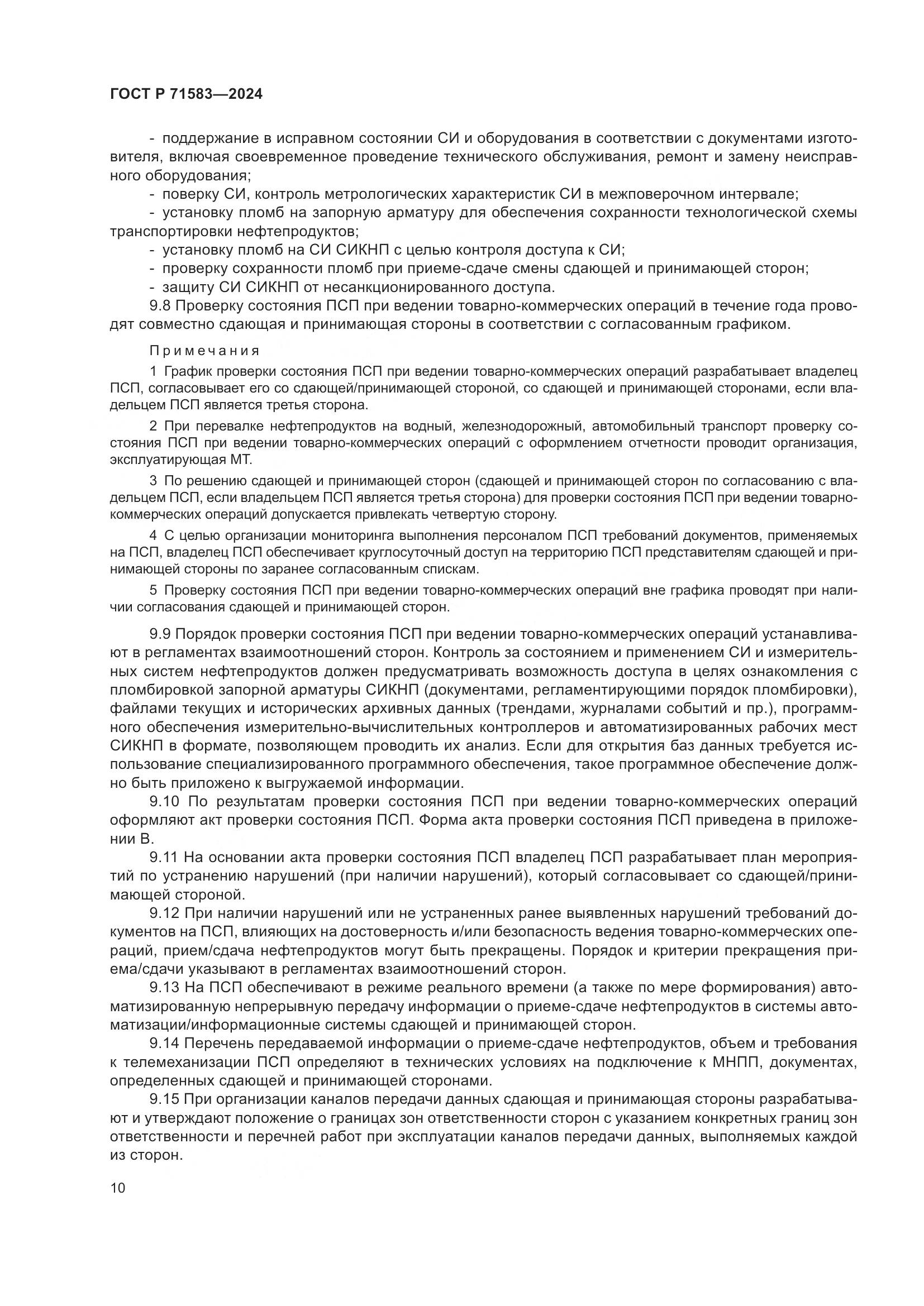 ГОСТ Р 71583-2024, страница 14