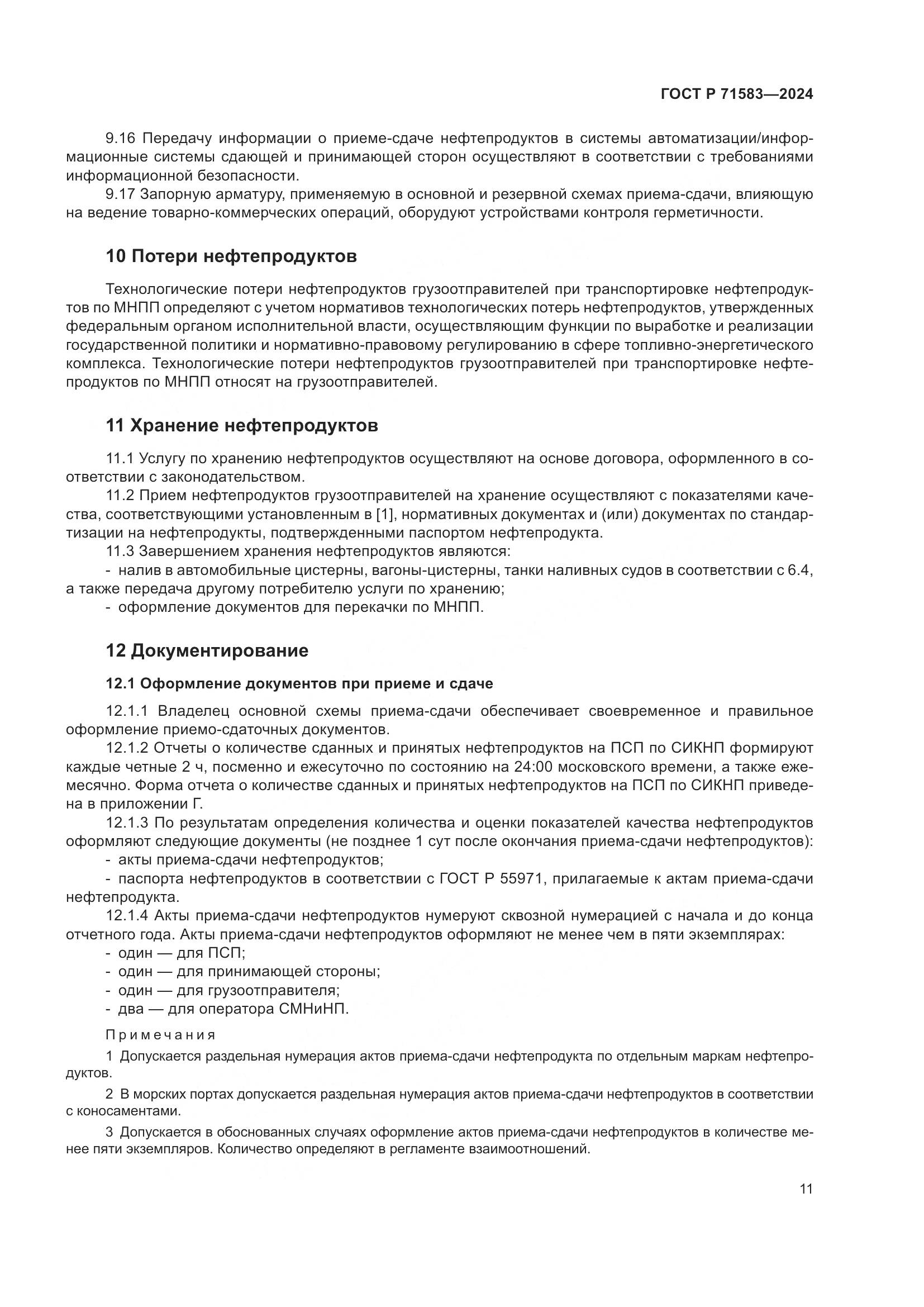ГОСТ Р 71583-2024, страница 15