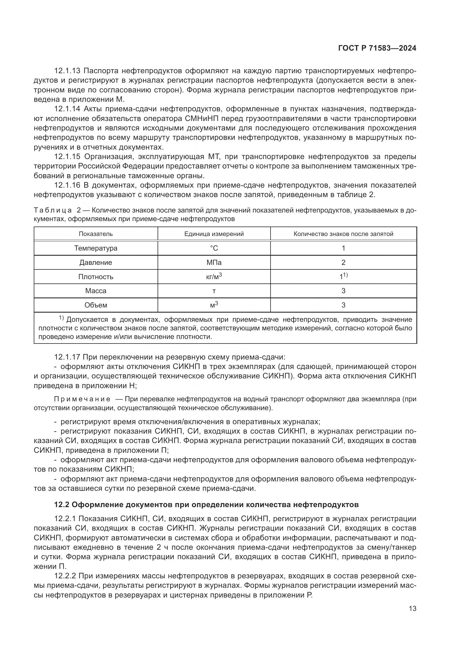 ГОСТ Р 71583-2024, страница 17