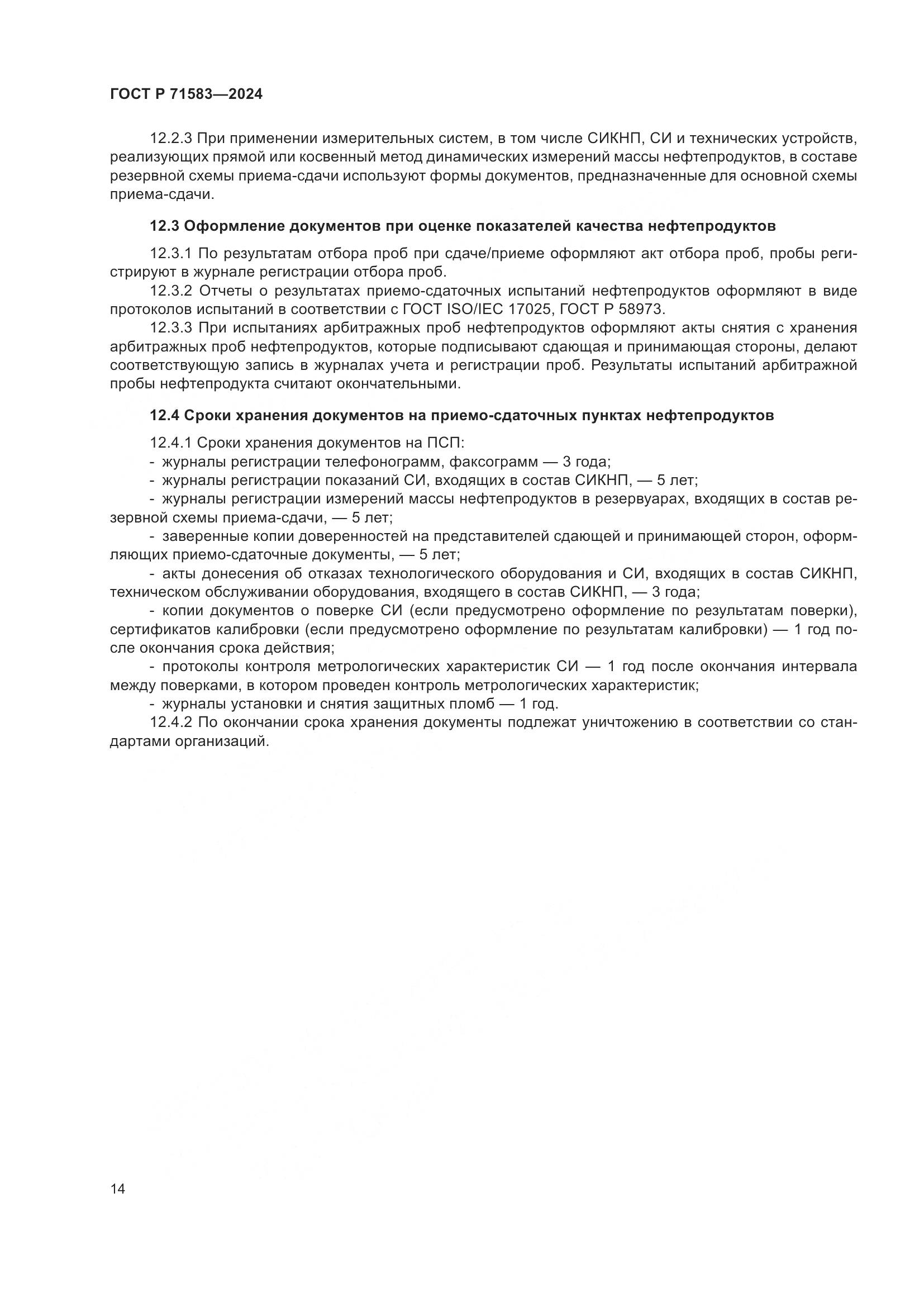 ГОСТ Р 71583-2024, страница 18