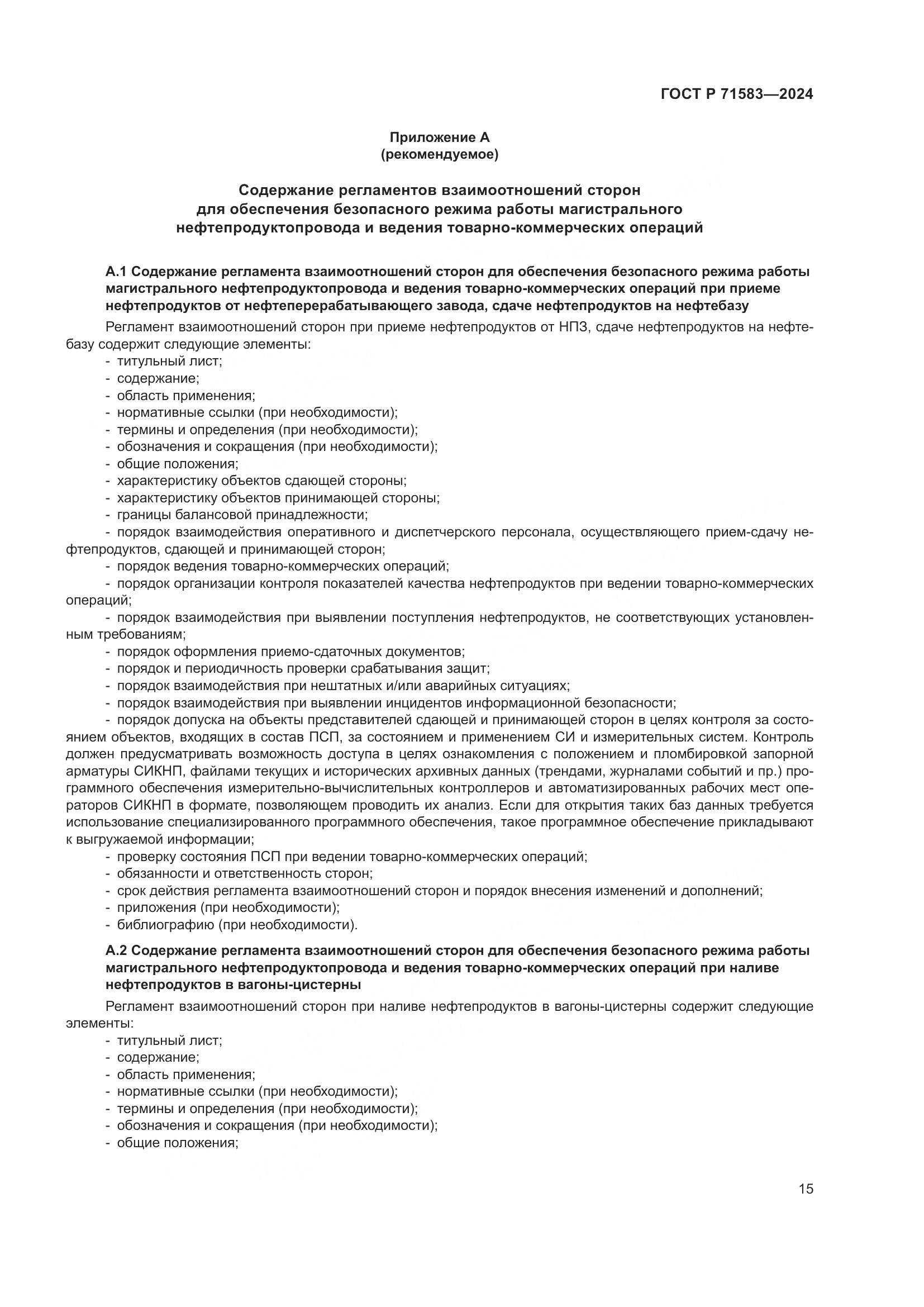 ГОСТ Р 71583-2024, страница 19