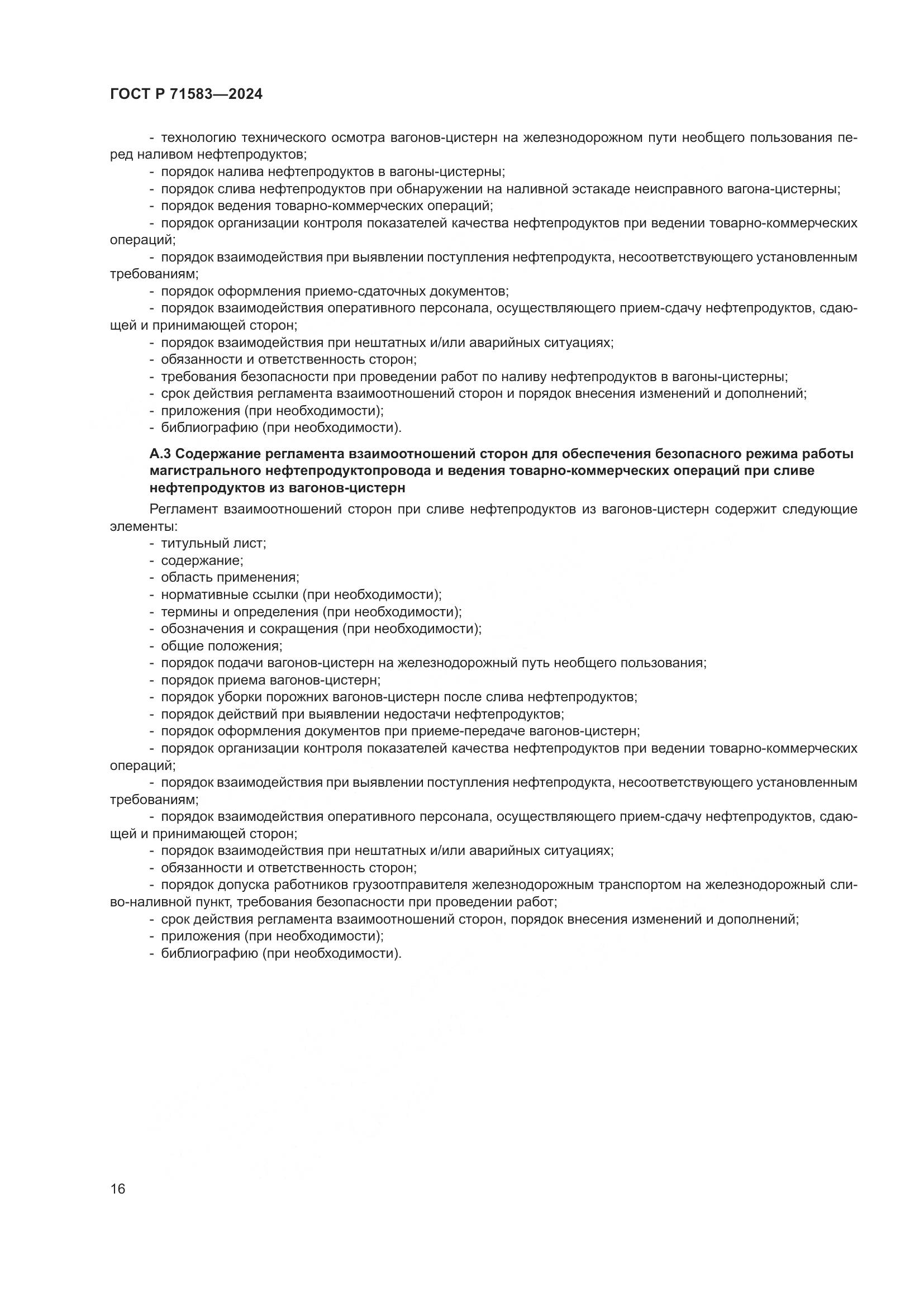 ГОСТ Р 71583-2024, страница 20