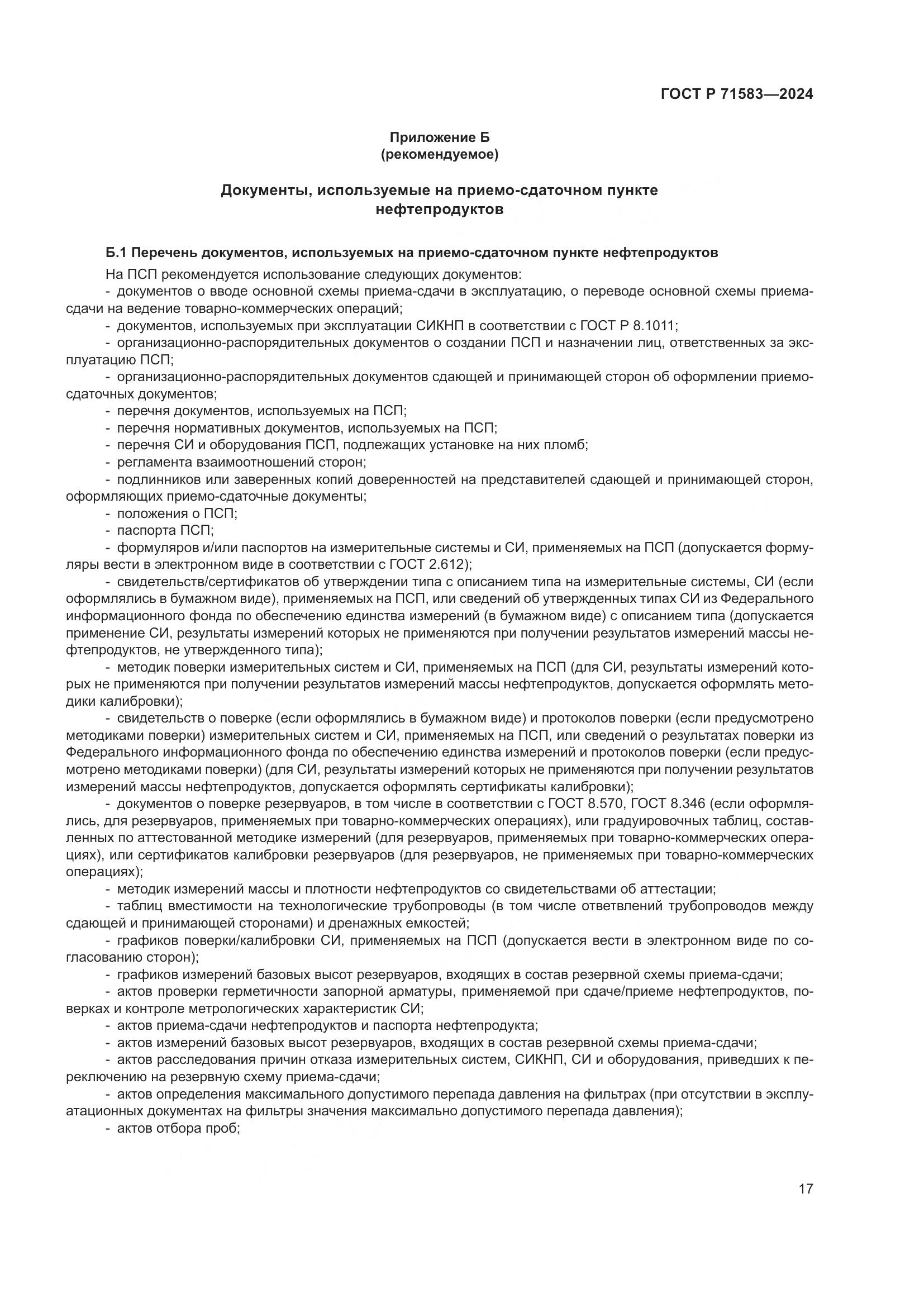 ГОСТ Р 71583-2024, страница 21