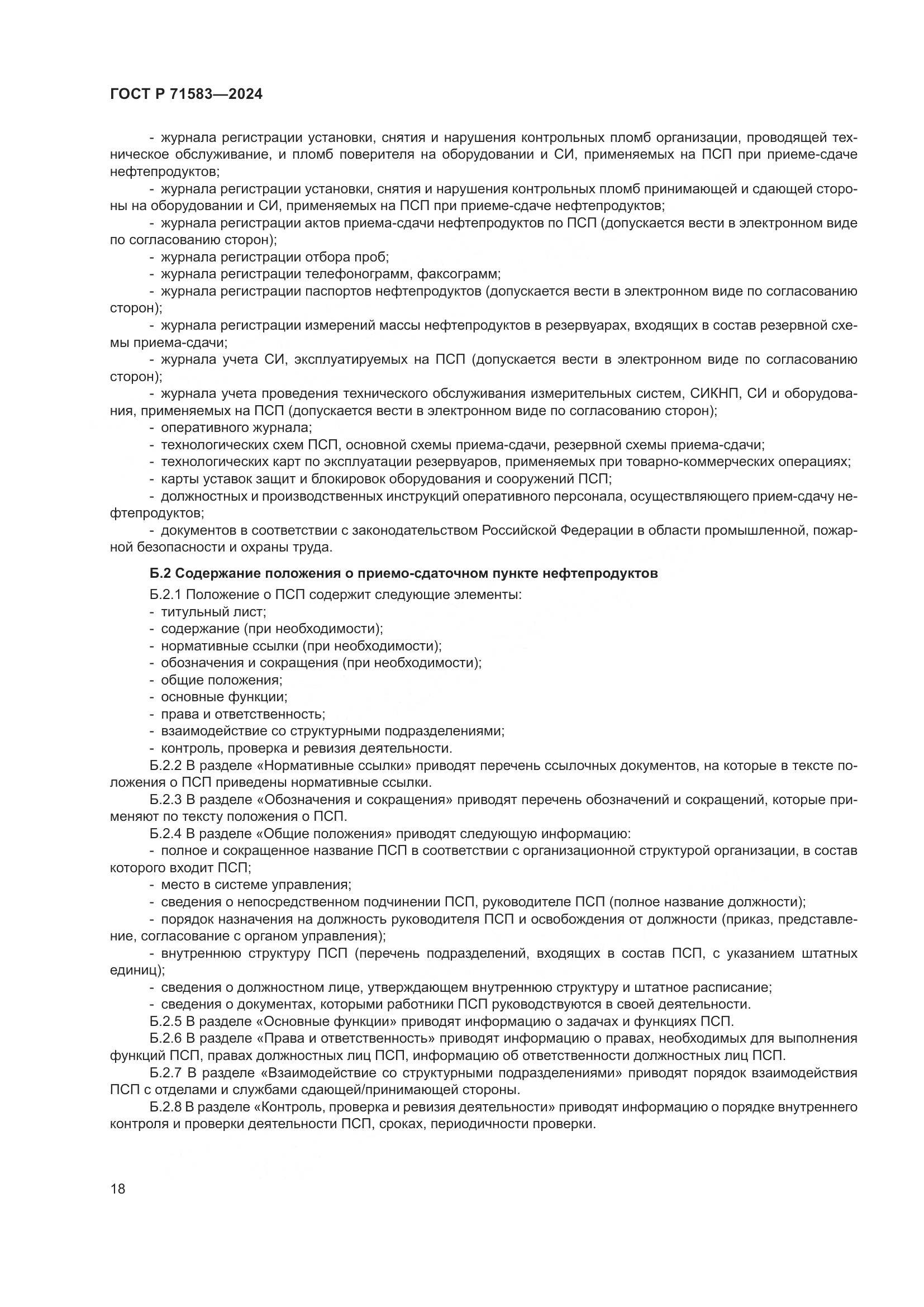 ГОСТ Р 71583-2024, страница 22