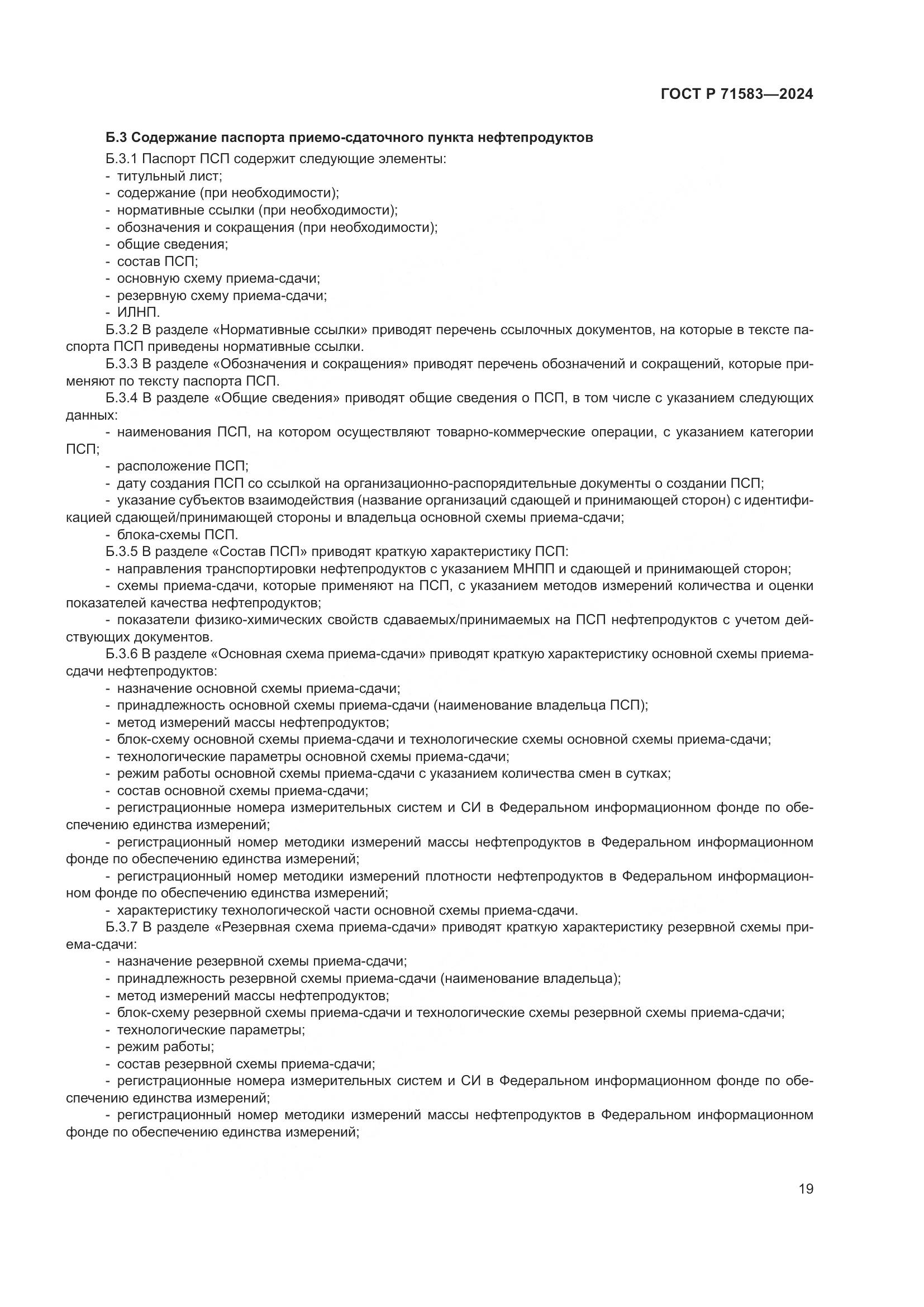 ГОСТ Р 71583-2024, страница 23
