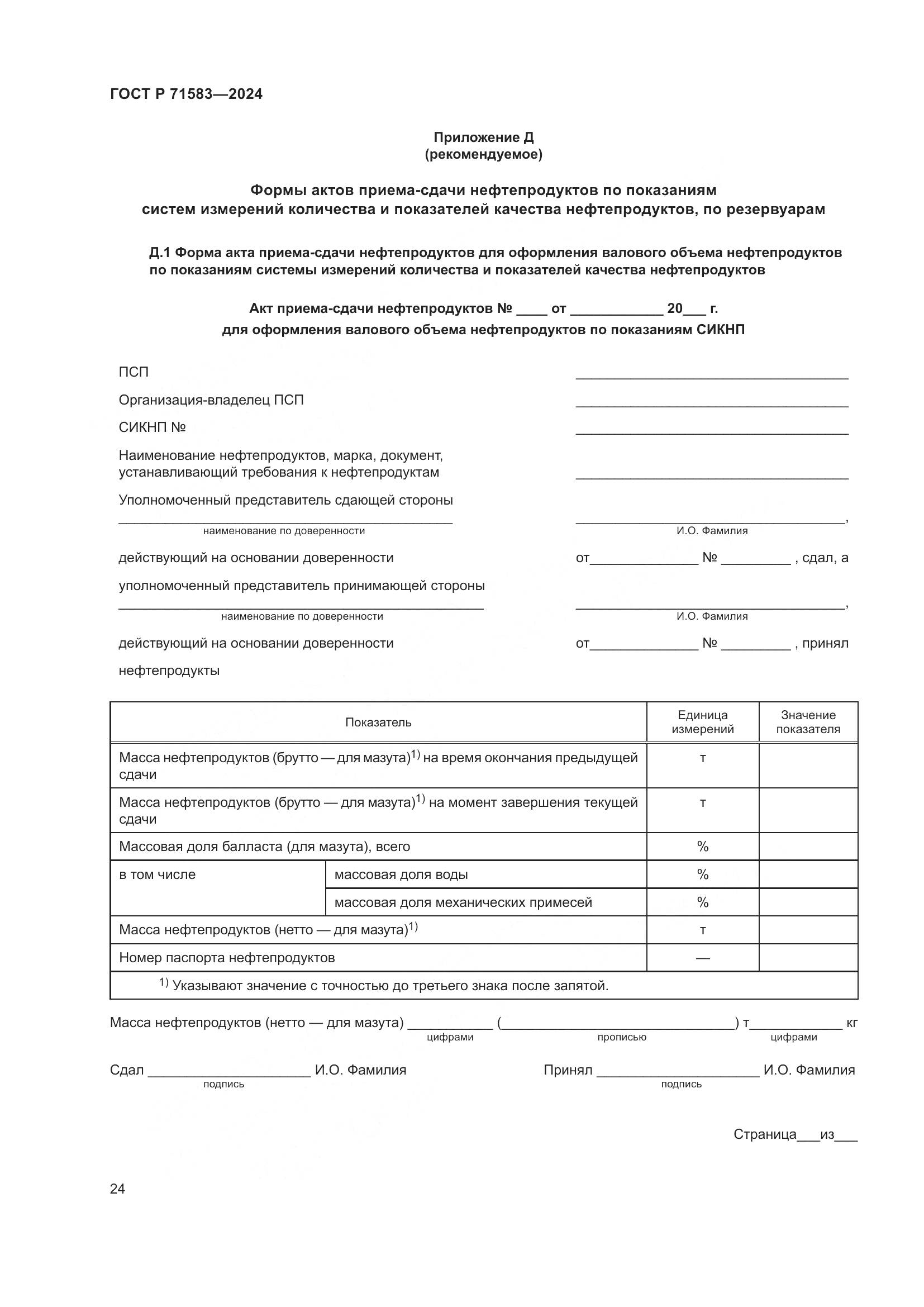 ГОСТ Р 71583-2024, страница 28