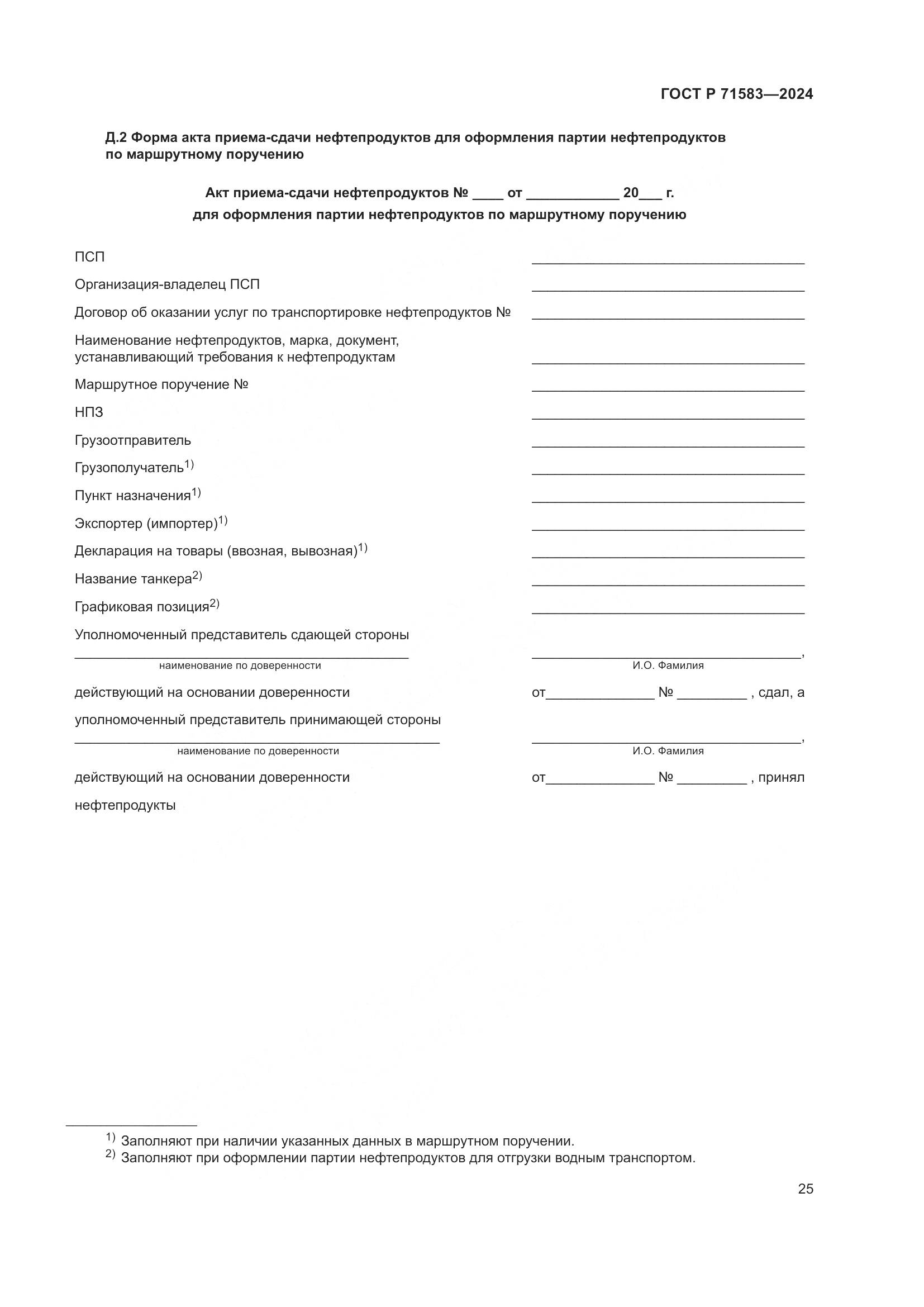ГОСТ Р 71583-2024, страница 29