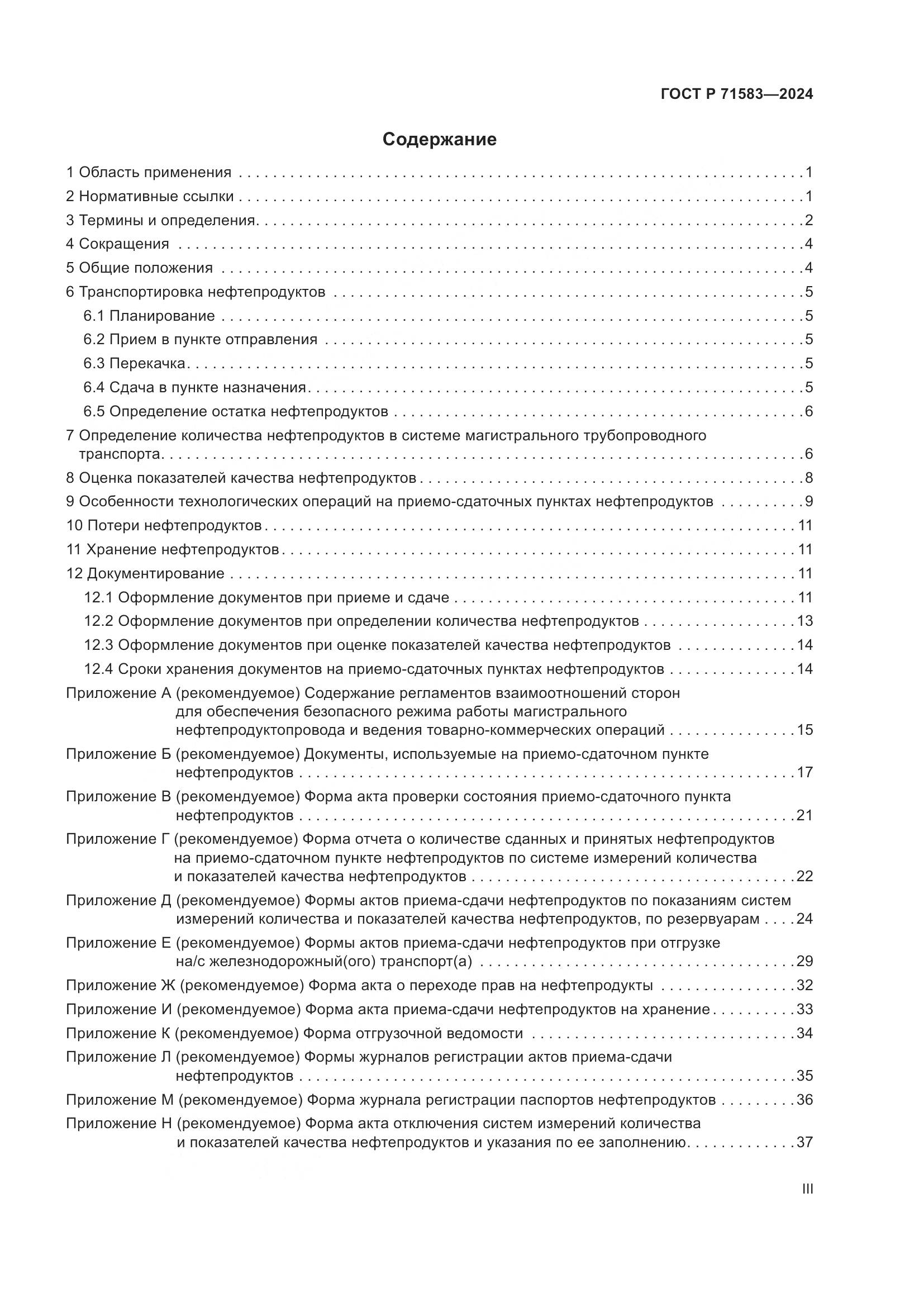 ГОСТ Р 71583-2024, страница 3