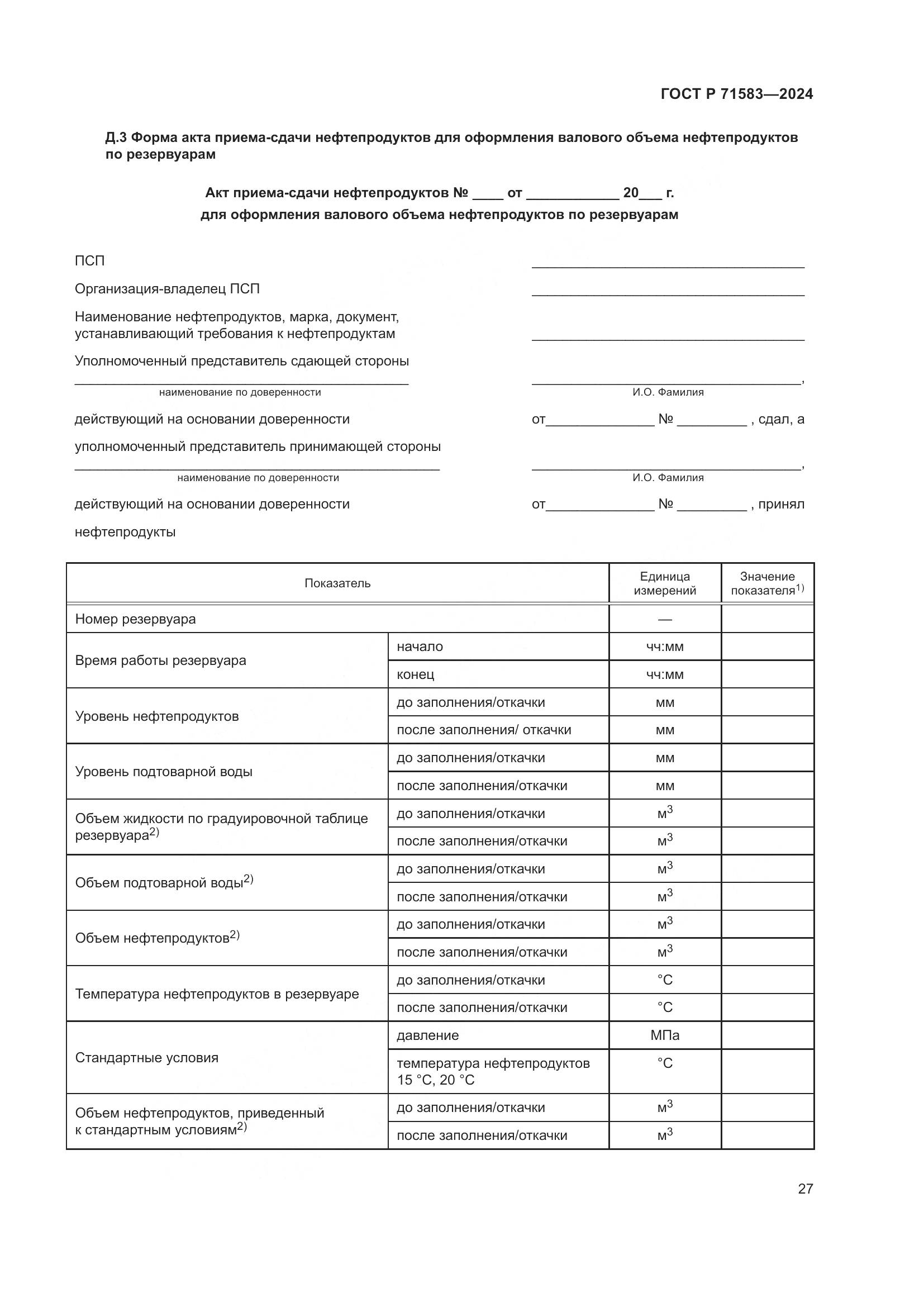 ГОСТ Р 71583-2024, страница 31