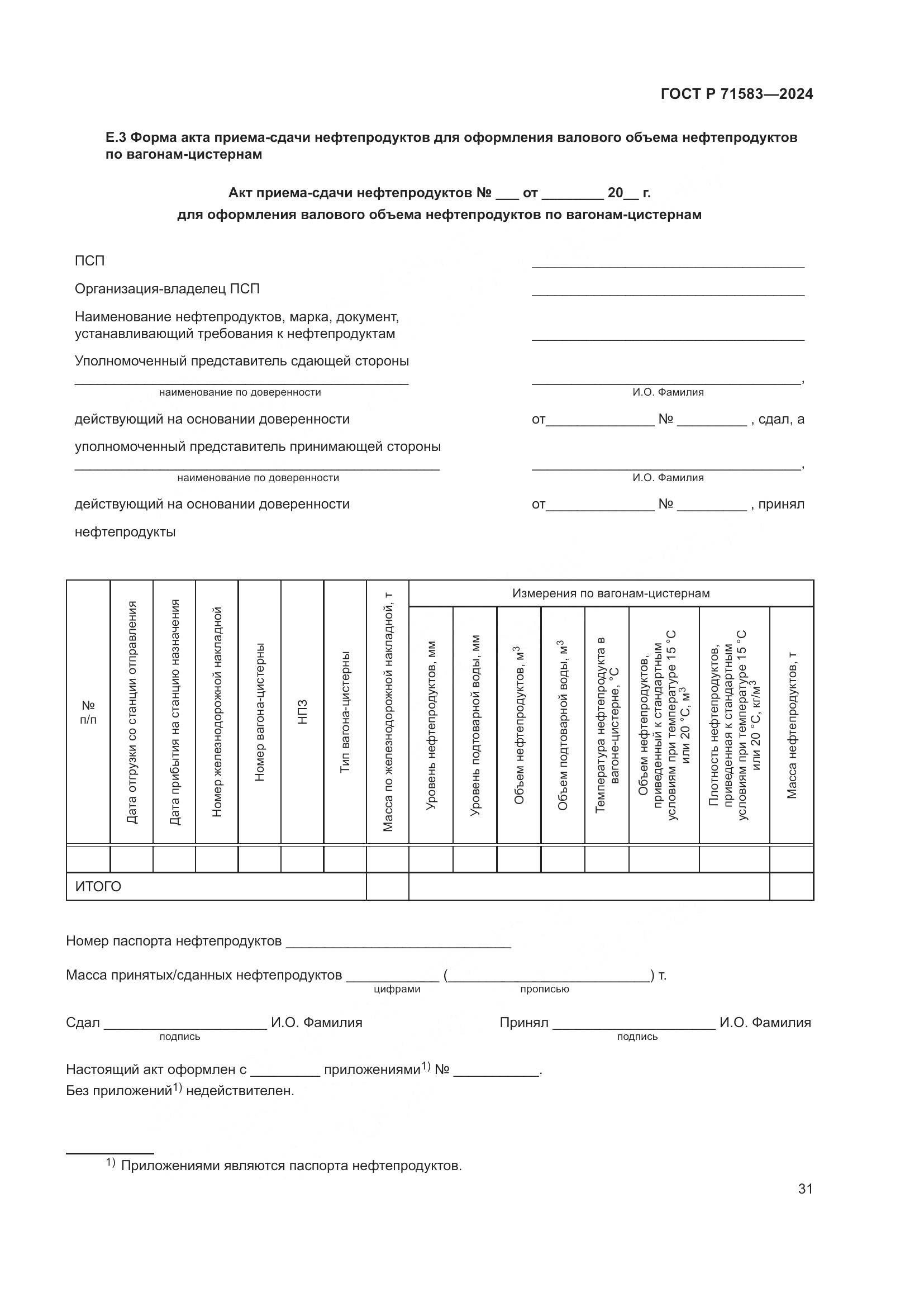 ГОСТ Р 71583-2024, страница 35