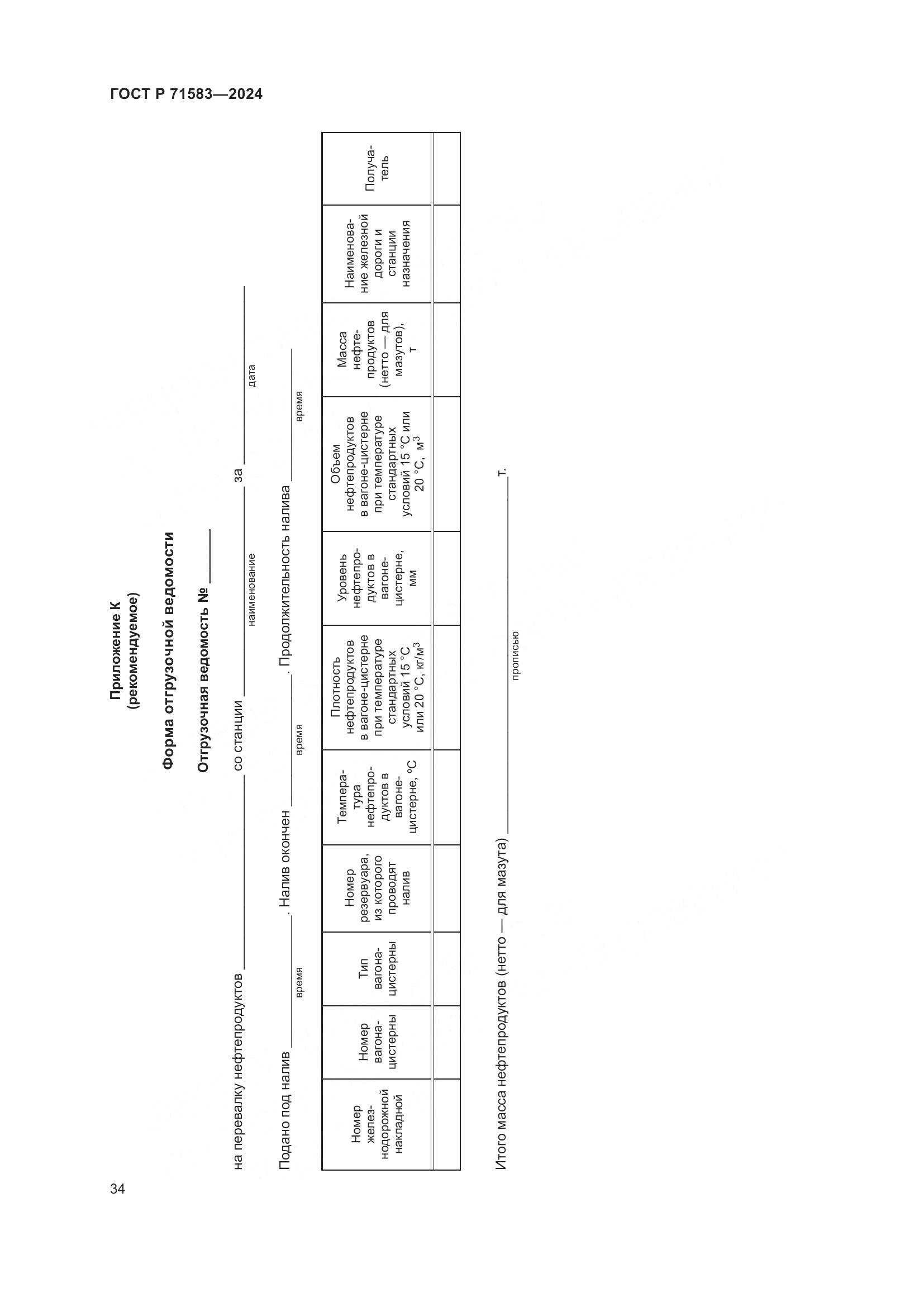 ГОСТ Р 71583-2024, страница 38