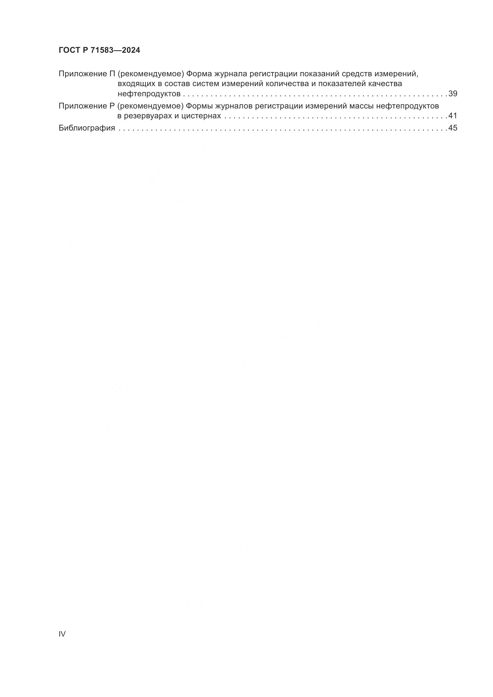 ГОСТ Р 71583-2024, страница 4