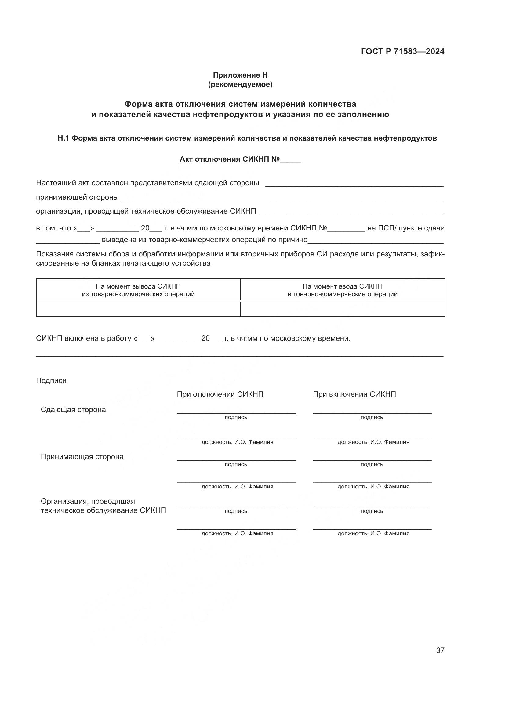 ГОСТ Р 71583-2024, страница 41