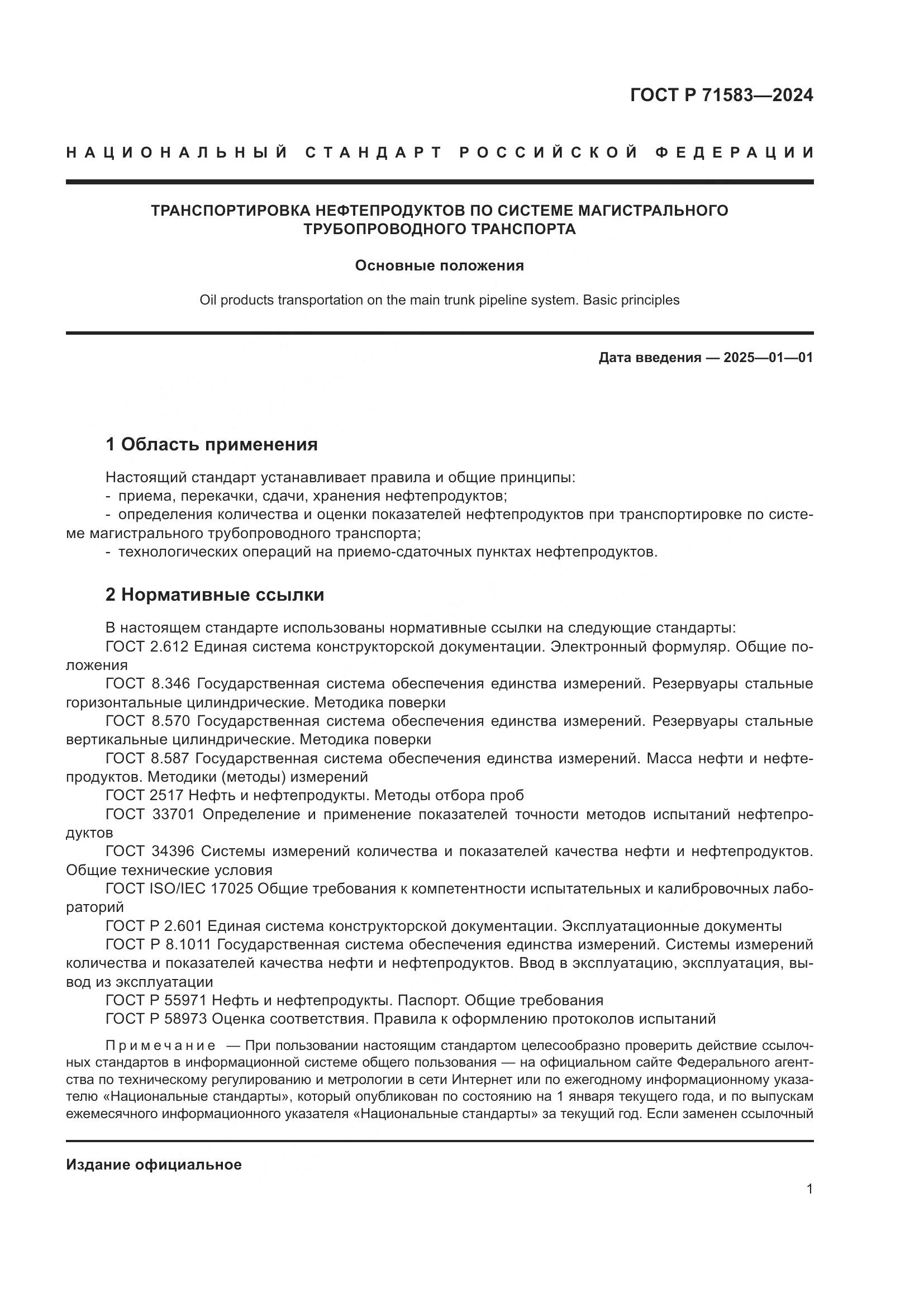 ГОСТ Р 71583-2024, страница 5