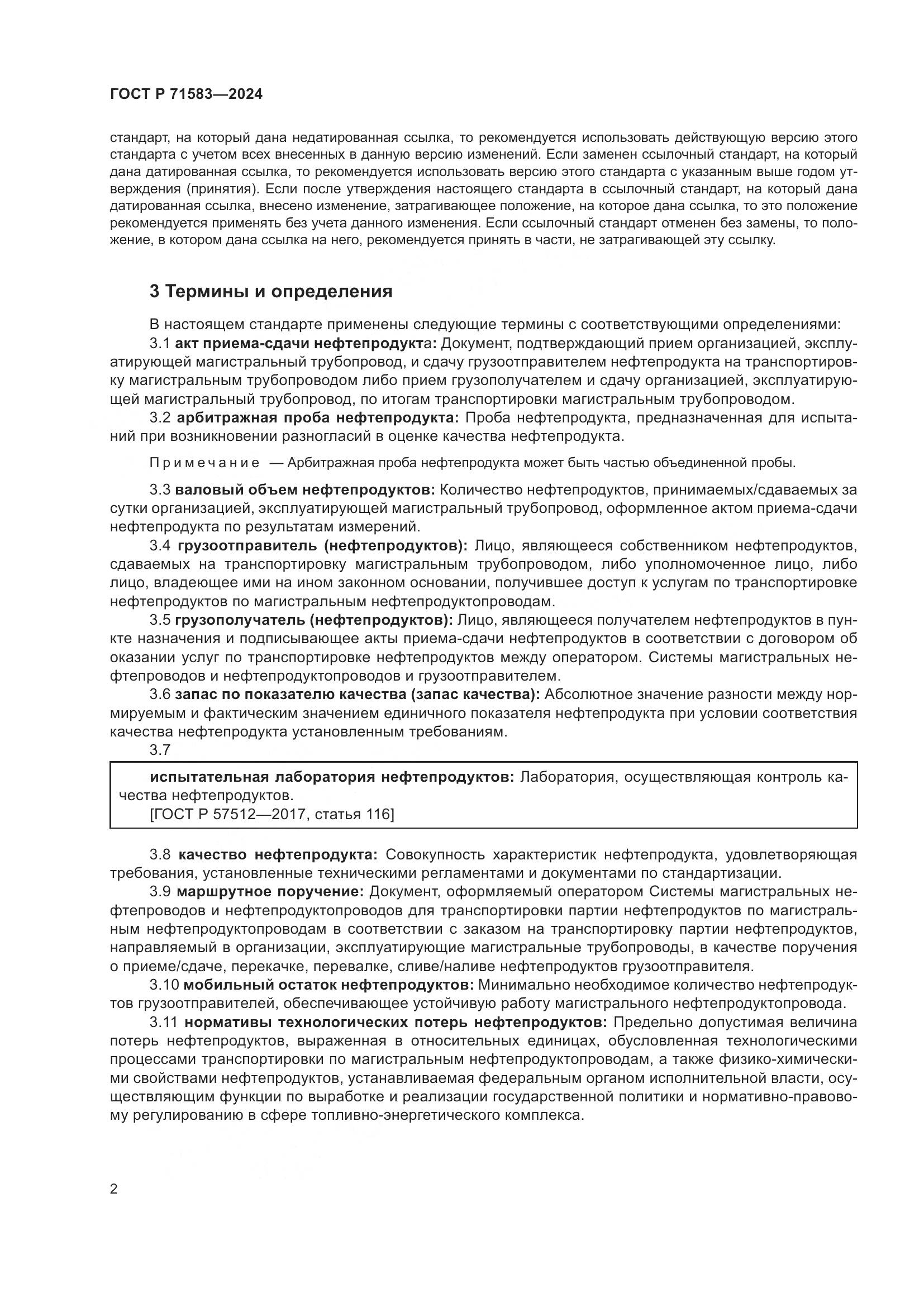 ГОСТ Р 71583-2024, страница 6