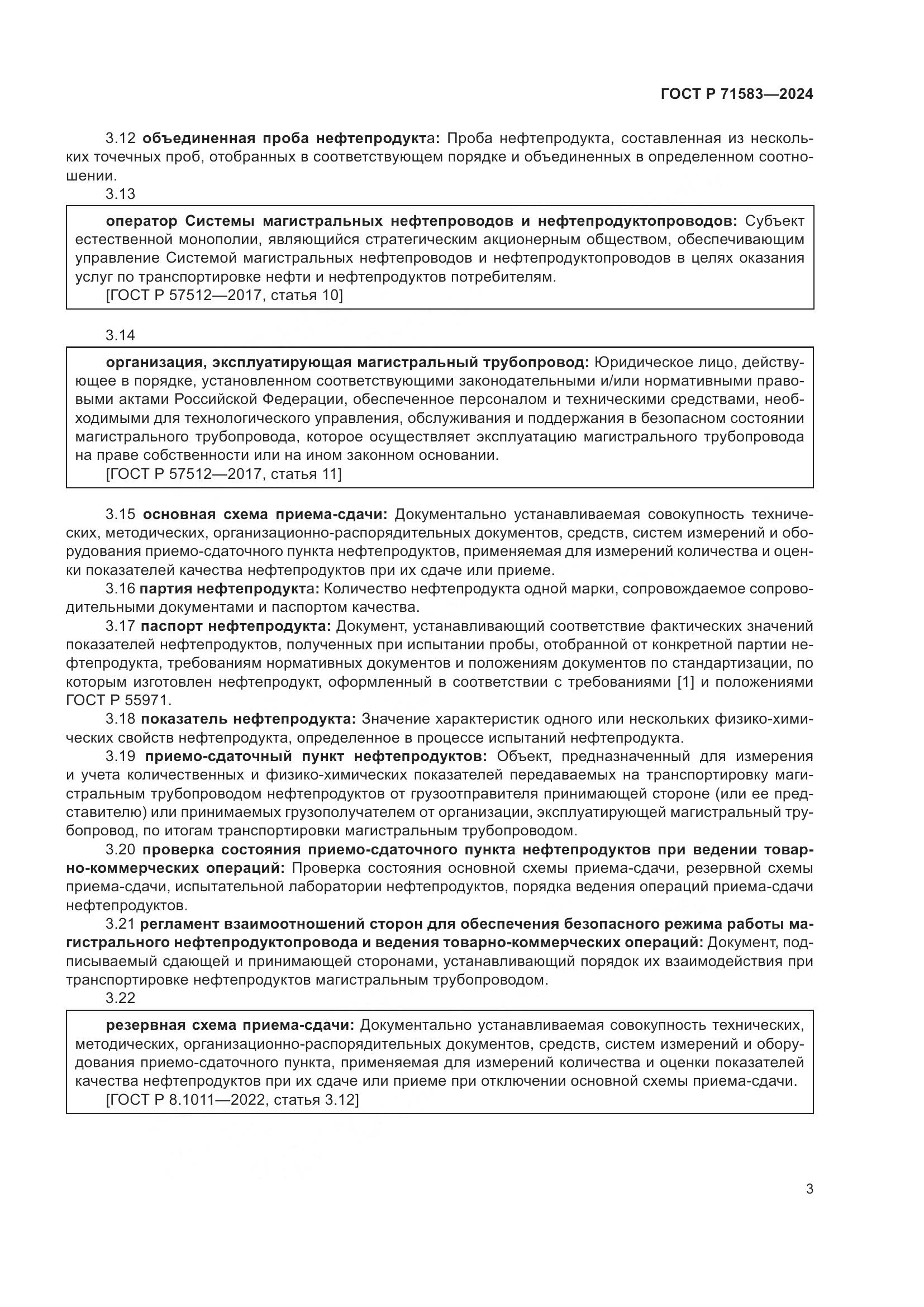 ГОСТ Р 71583-2024, страница 7