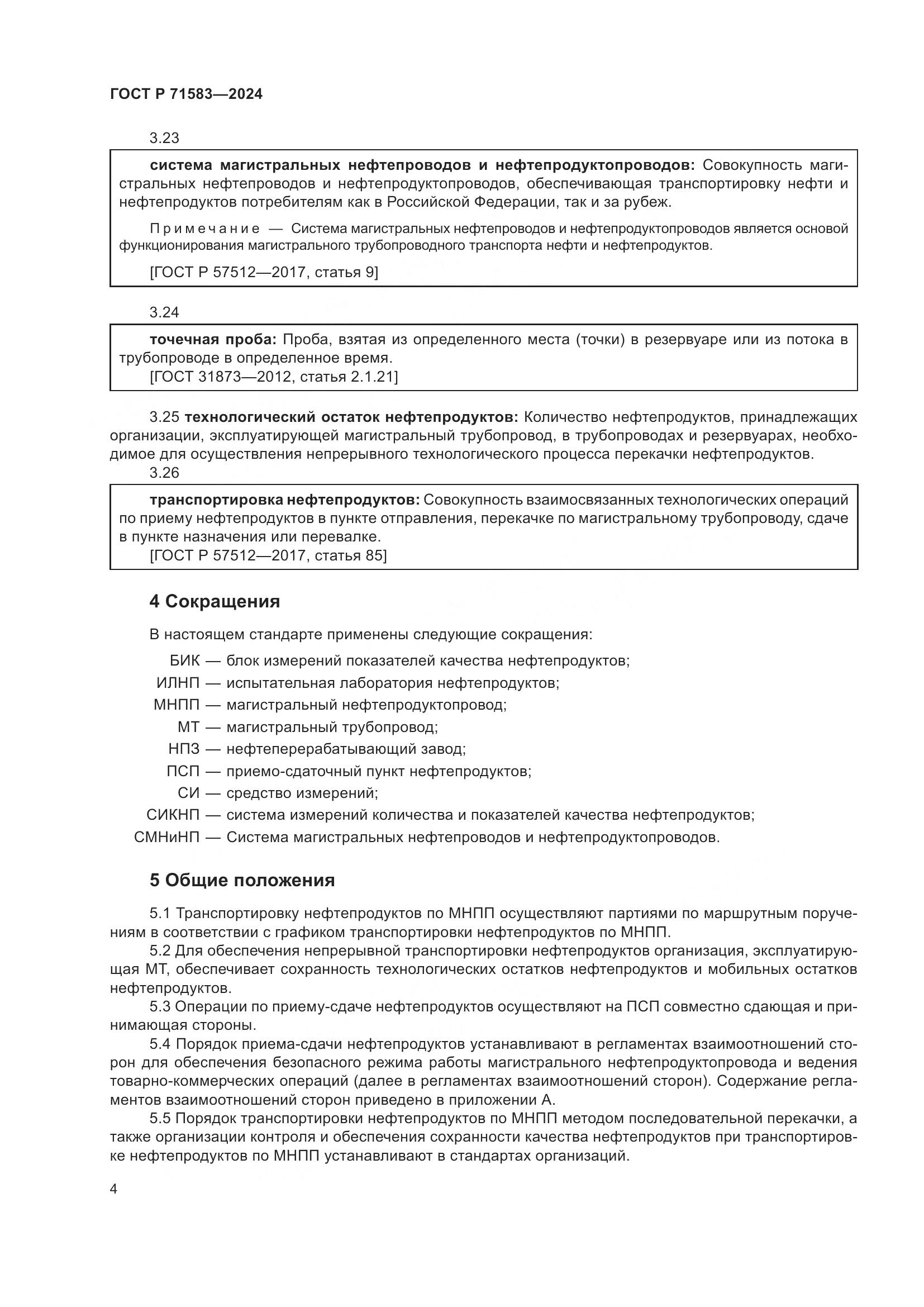 ГОСТ Р 71583-2024, страница 8