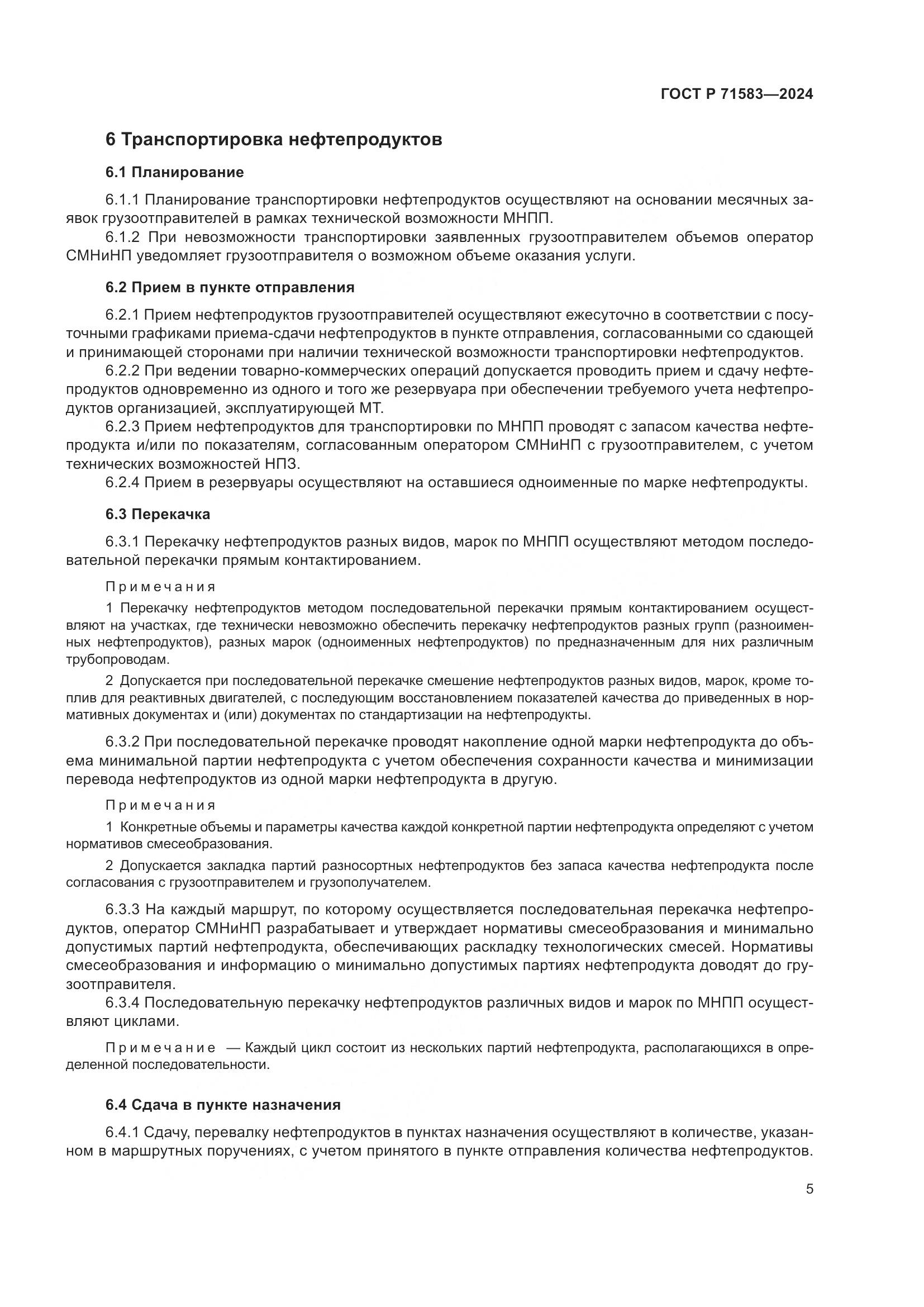 ГОСТ Р 71583-2024, страница 9