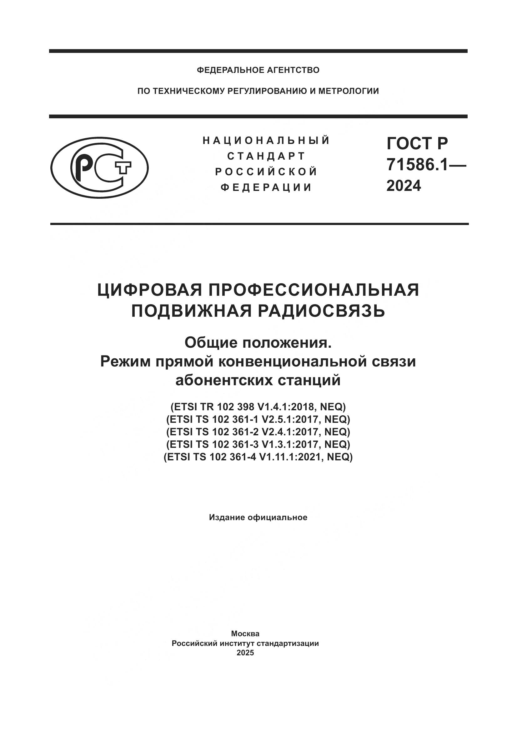 ГОСТ Р 71586.1-2024, страница 1